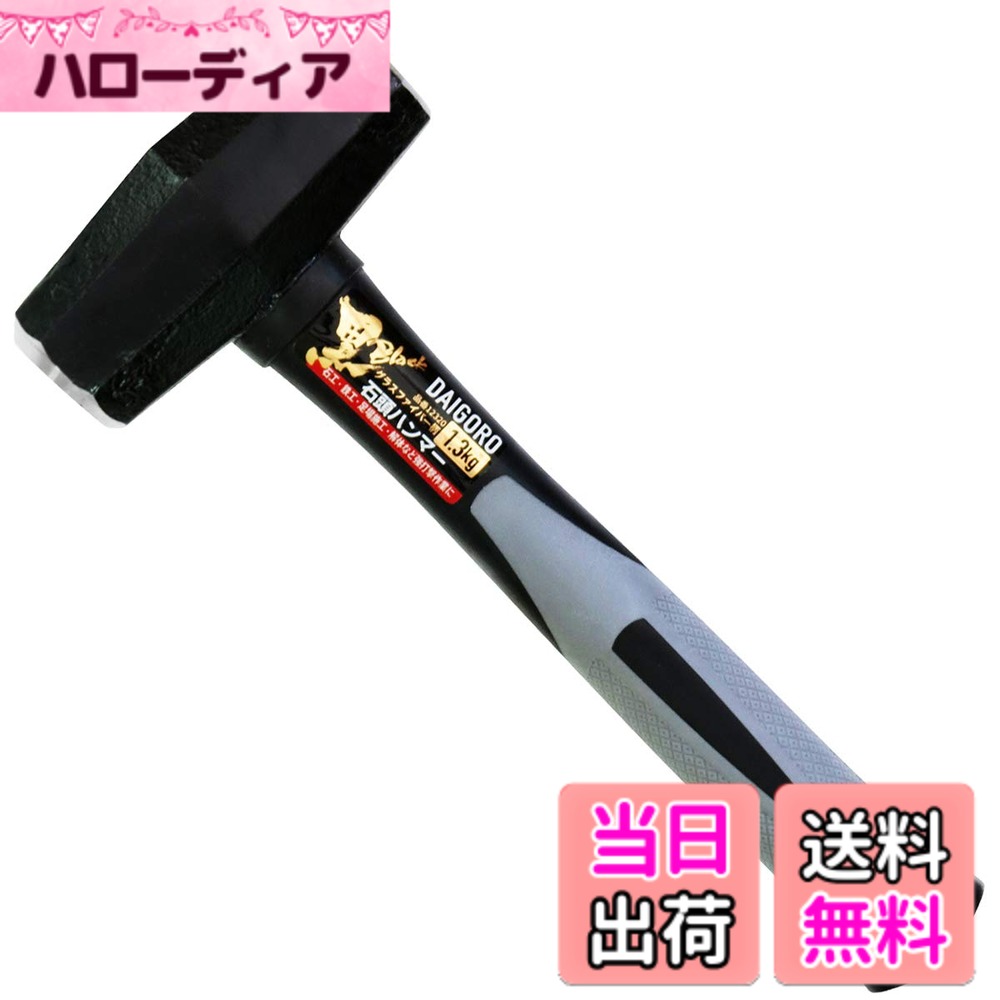 【送料無料】近与(KONYO) 大五郎 黒 石頭ハンマー グラスファイバー柄 12320 1.3kg