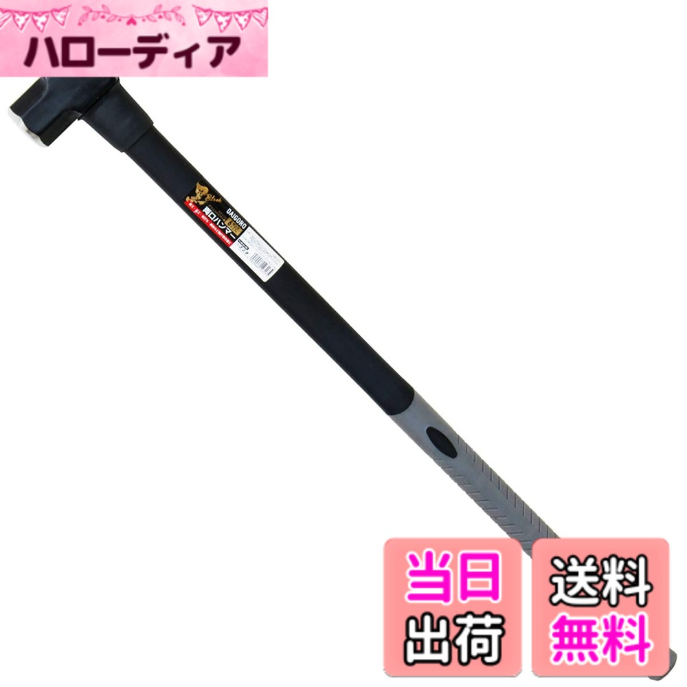 【送料無料】近与(KONYO) 大五郎 黒 両口ハンマー グラスファイバー柄 12317 6ポン...