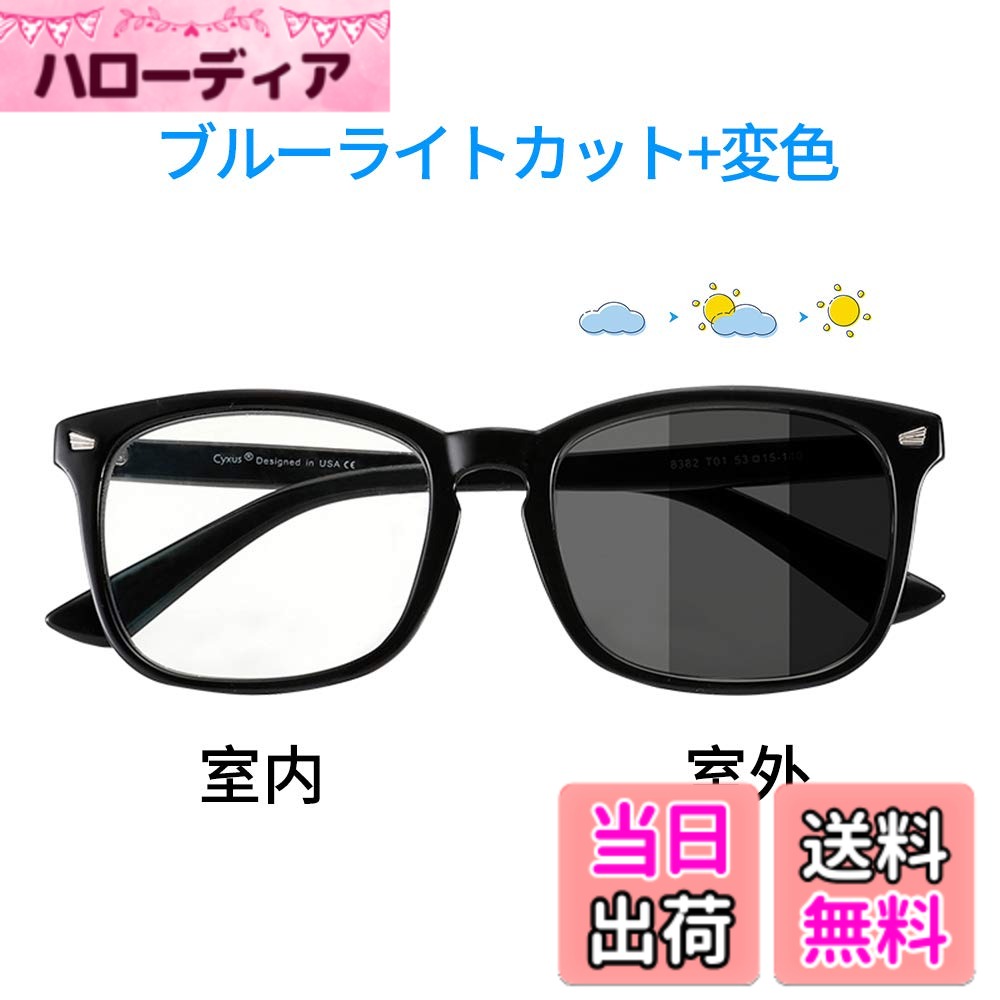 【送料無料】 Cyxus シクサズ ブルーライトカット 変色 UVカット ウェリントンタイプ 紫外線カット アンチグレア 肌に優しい 室内/室外用 ファッション 男女兼用（黒縁）