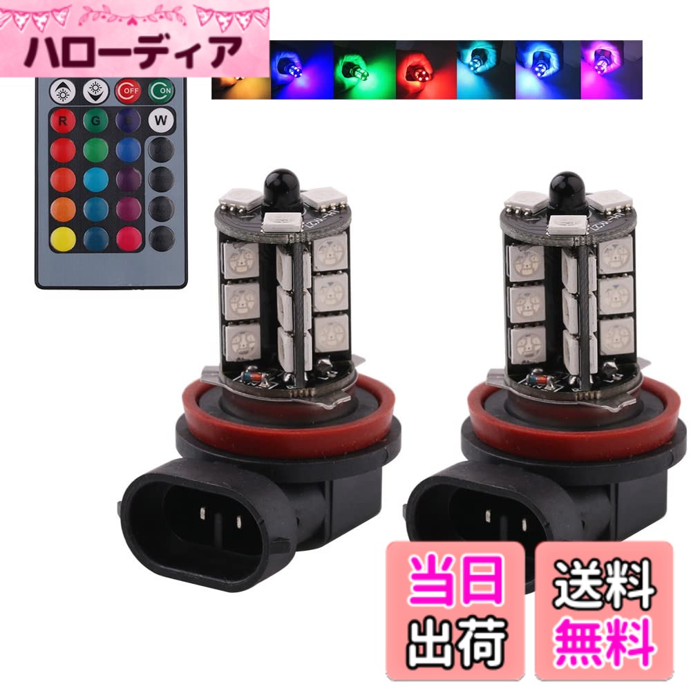 【送料無料】Futwod フォグランプ LED H8 H11 H16 RGB ストロボ フラッシュ 12V 車用 LED フォグ バルブ H11 LEDフォグランプ H8 LEDバルブ 5050SMD 27連 黄色 イエロー ホワイト ブルー レッド グリーン パープル アイスブルー マルチカラー 多色切替 点灯パターン多数