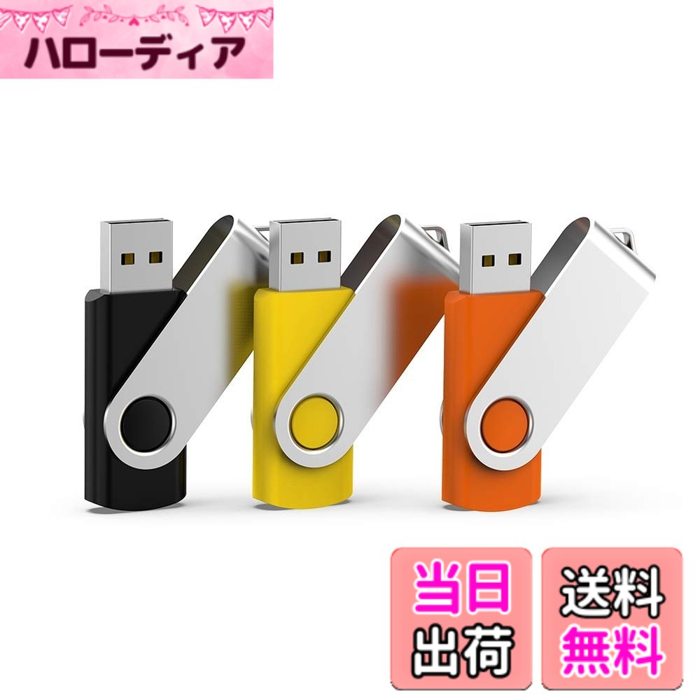 【送料無料】USBメモリ 32GB 3個セット フラッシュドライブ USB2.0 回転式 フラッシュメモリ(黒、黄、オレンジ）