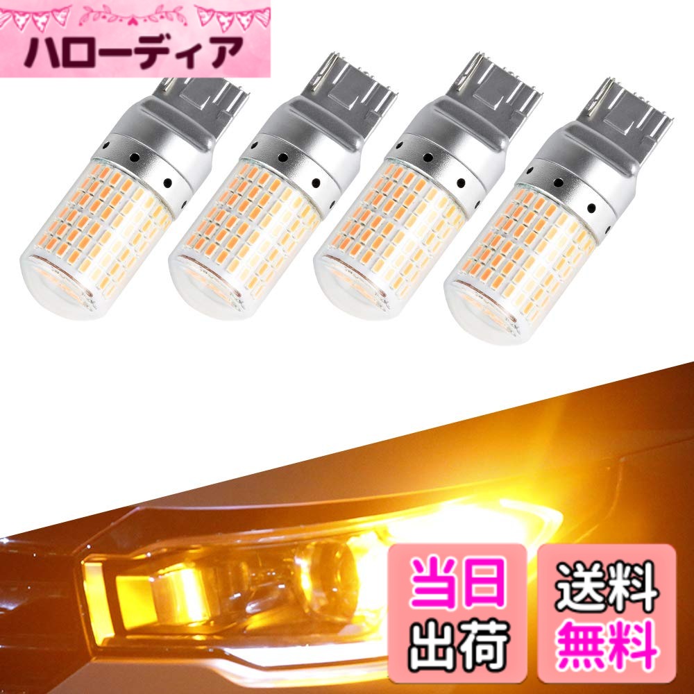 【送料無料】Catland LED ウインカー T20 シングル ハイフラ防止 キャンセラー 抵抗内蔵 7440 W21W WY21W アンバー オレンジ ウインカー球 ウィンカー バルブ ピンチ部違い 12V 車用 バイク用 ウェッジ LEDバルブ 美光3014SMD 144連 超広角レンズ付き 4個入