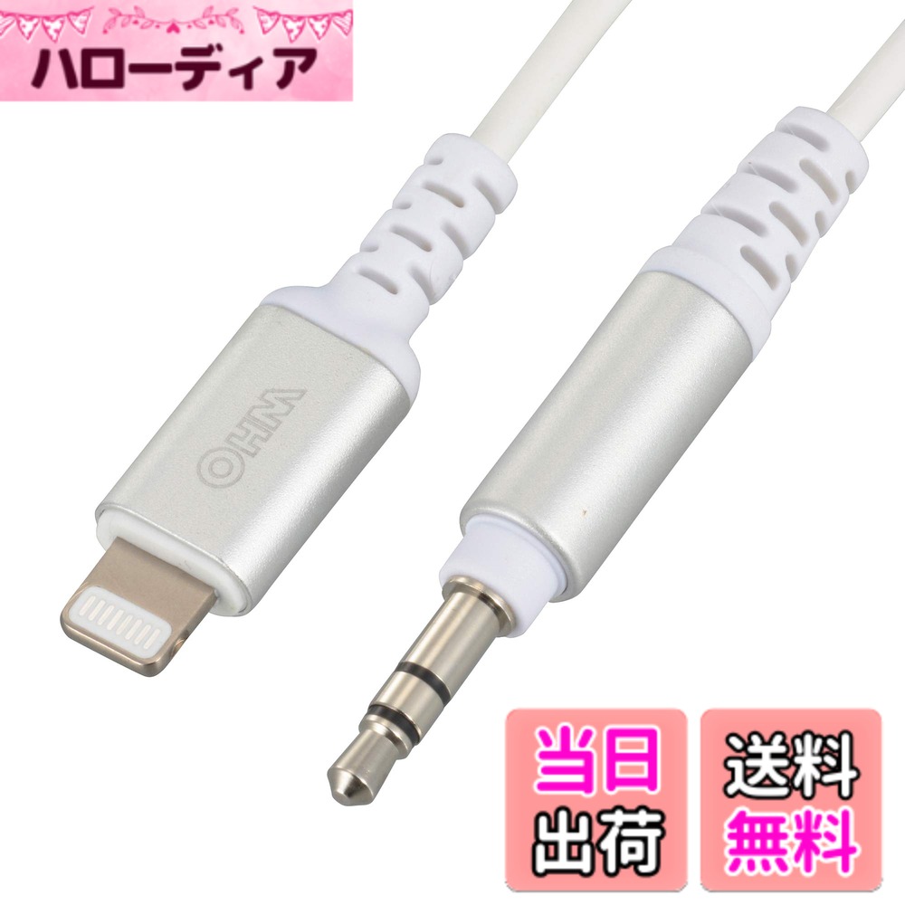 Rakuten - 【送料無料】AudioComm φ3.5mmオーディオ変換ライトニングケーブル 1.8m SIP-L18SP-W 01-7092 オーム電機