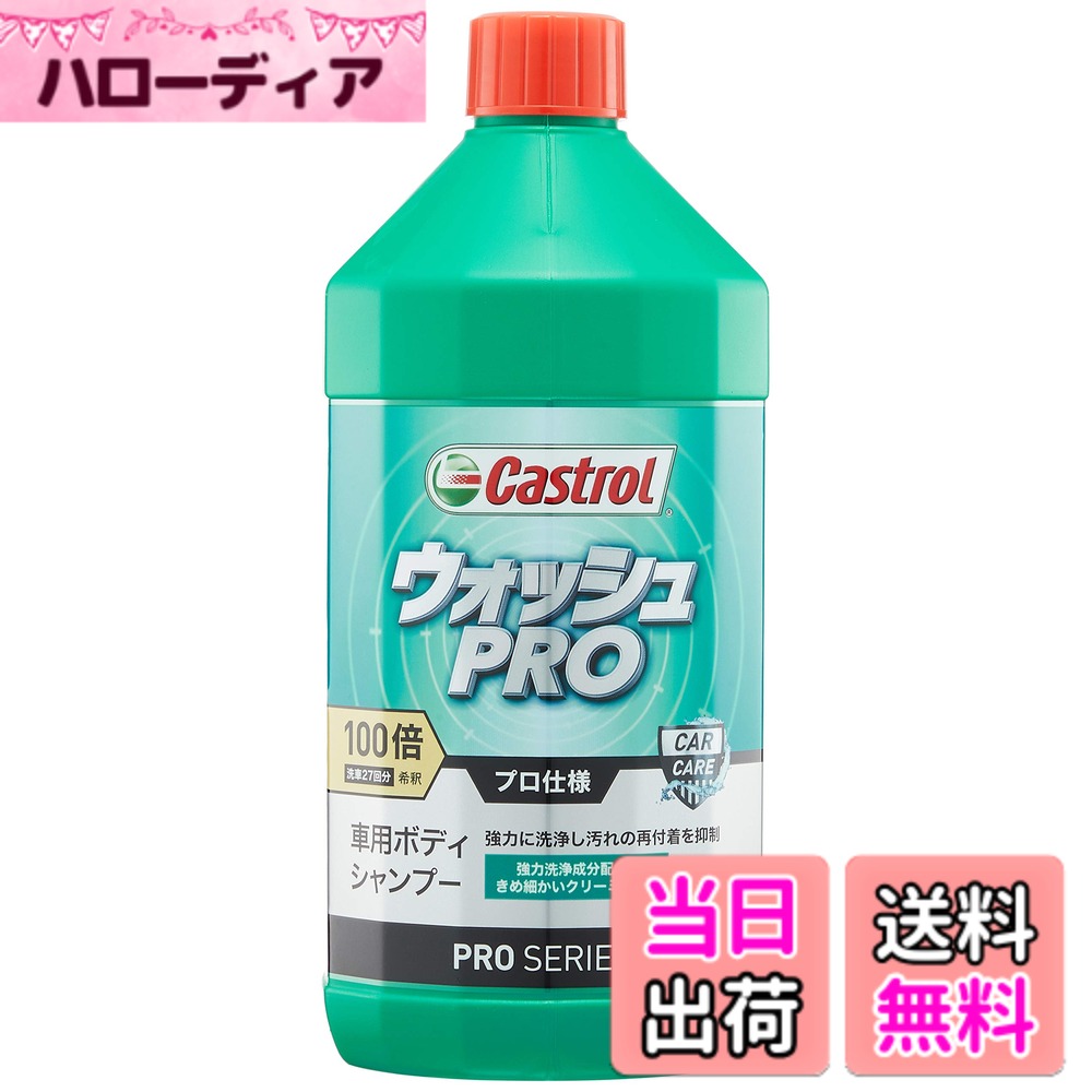 Snowmobile ATV · Trike - 【送料無料】Castrol(カストロール) PROシリーズ 車用ボディシャンプー ウォッシュPRO 1000ml 100倍希釈 コーティング・全塗装色車対応