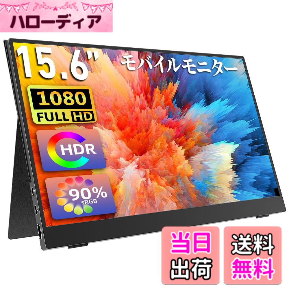 【送料無料】モバイルモニター モバイルディスプレイ cocopar 15.6インチ 非光沢IPSパネル 薄い 軽量 1920x1080 FHD USB Type-C/HDMI/PS4/PS5/XBOX/Nintendo Switch/PC/Mac/Wiiなど対応 持ち運び便利 スタンドカバー付 日本語取扱説明書付 在宅勤務テレワークリモートワ