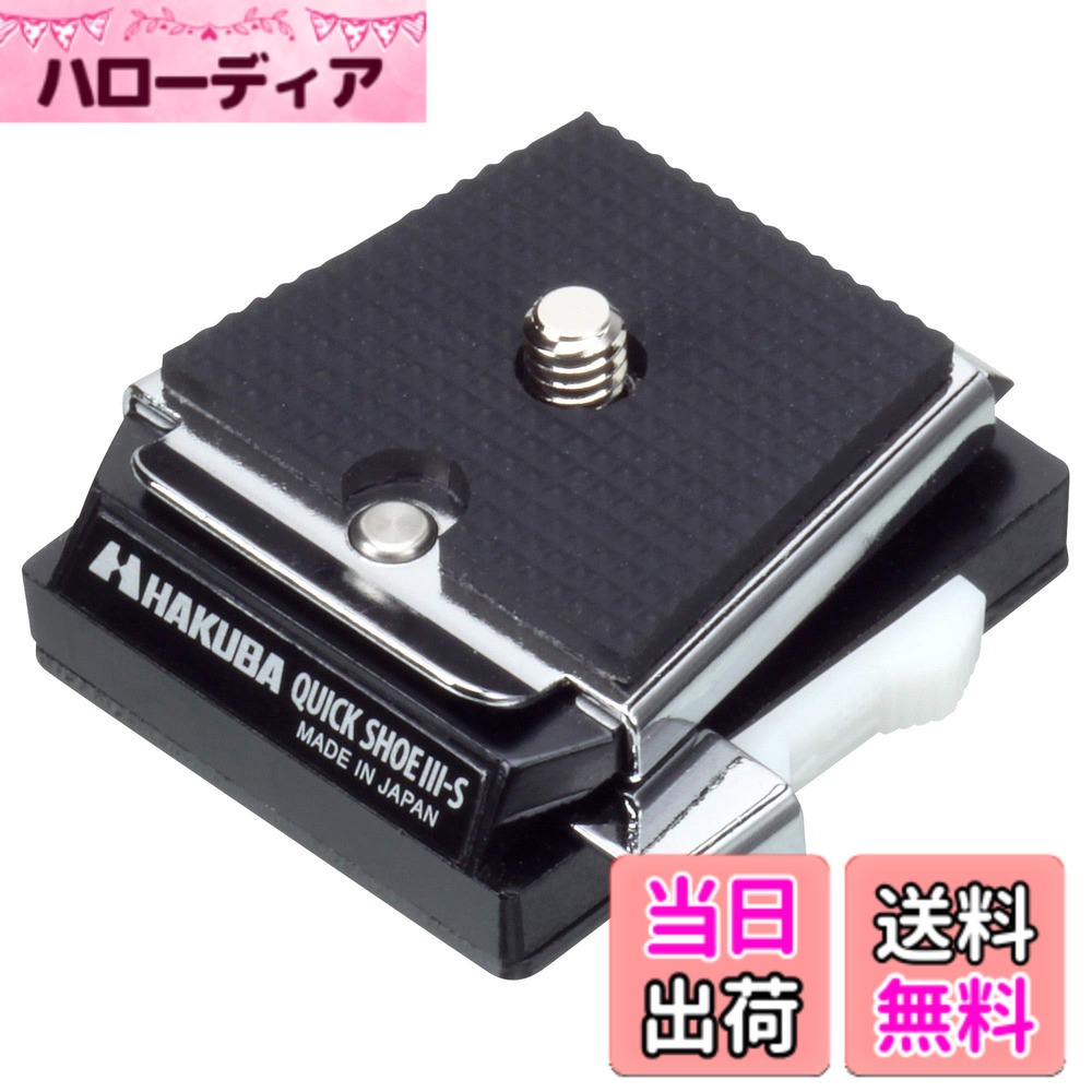 【送料無料】ハクバ HAKUBA 三脚アクセサリー クイックシューIII Sサイズ ベースとアダプターのセット デジカメ 一眼カメラ ビデオカメラ クイックリリースプレート HQS3-S 4977187304701