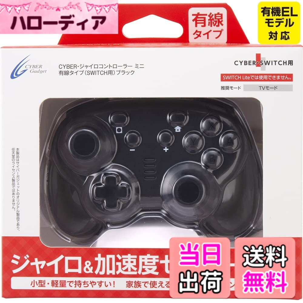 商品情報商品の説明【ジャイロ機能を搭載した軽量小型のミニコントローラー】 Nintendo Switchの各種操作 (方向キー、アナログスティック) に対応しているのはもちろん、ジャイロ操作にも対応しているため、『スプラトゥーン2』や『大乱闘スマッシュブラザーズ SPECIAL』などのゲームを存分に楽しめます。 【充電切れを気にせず使えるUSB接続タイプ! さまざまな機器で使用可能】 USB端子に接続するだけで手軽に使える有線接続タイプで、充電切れを気にせずゲームをプレイできます。Nintendo Switchのほか、『レトロフリーク』やWindowsパソコンにも対応しています。 対応機種:Nintendo Switch/レトロフリーク/パソコン ※Nintendo Switch Liteでは使用できません。 ※TVモード以外でご使用になる際は、別途変換コネクターが必要になります。 ※パソコンで使用する場合の対応OSはWindows 7/8/10です。 ※一部のタイトルや機器では正常に使用できない場合があります。 ※今後ファームウェアのアップデートにより、対応機種でも使用できなくなる場合がございます。あらかじめご了承ください。 商品仕様 セット内容:ジャイロコントローラー ミニx1 ケーブル長:約2m サイズ:約 76mmx114mmx52mm 型番 : CY-NSGYCMW-BK主な仕様 ジャイロ機能を搭載した軽量小型のミニコントローラー充電切れを気にせず使えるUSB接続タイプケーブル長:約2mbrサイズ:約 76mmx114mmx52mm