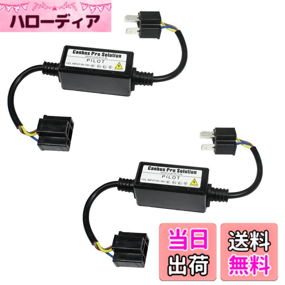 【送料無料】YUNPICAR H4/HIDハイビームインジケーター 不点灯防止アダプター キャンセラー リレーレス用 Hi/Low 2本/セット (H4/9003/HB2)