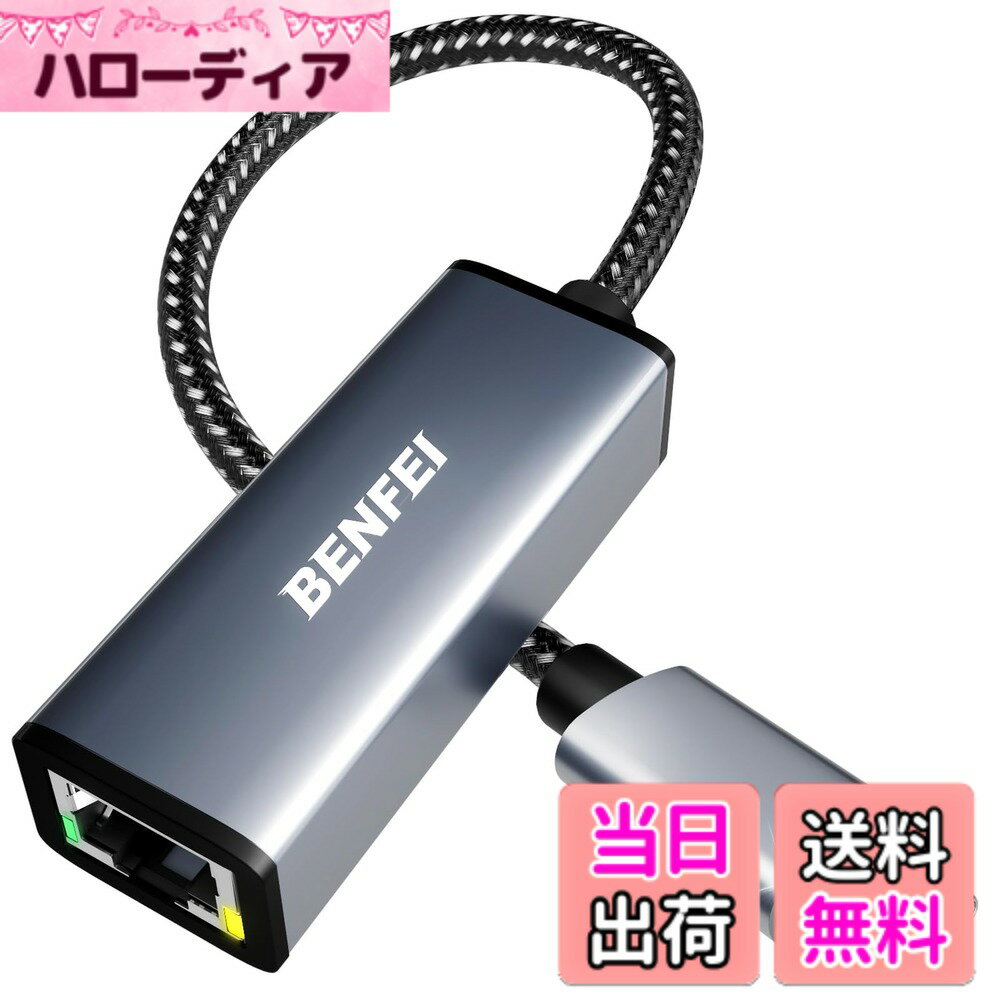 商品情報 商品の説明 主な仕様 【信頼性と耐久性の高い接続性】USB-C デバイスと有線ネットワーク間のプラグアンドプレイ接続用に特別に設計されており、ワイヤレス接続が不安定な場合や延長しすぎている場合でも、ギガビット イーサネット接続を提供します。【フルスピードでサーフィン】最大1Gbpsの安定した接続速度を実現します。 100Mbps/10Mbpsネットワークとの下位互換性があります。 当社の Type-C to LAN ギガビット イーサネット (RJ45) ネットワーク アダプターは、中断することなく最大速度で大量のダウンロードをサポートします。? 1Gbps に到達するには、必ず CAT6 以上のイーサネット ケーブルを使用してください。【コンパクト＆フレンドリーなデザイン】コンパクトで軽量、ユーザーフレンドリーな滑り止めデザインで、プラグの抜き差しが簡単です。 耐久性を高める編組ナイロンケーブル。 優れた断熱性を実現するプレミアムアルミニウムケース。 デバイスの USB-C ポートにぴったりとフィットし、信号転送保護が向上します。【幅広い互換性】iPhone 15 シリーズ、MacBook Pro 16 インチ/15 インチ (2023/2022/2021/2020/2019/2018/2017)、MacBook (2019/2018/2017)、MacBook Air 13 インチ (2022/ 2018)、iPad Pro (2022/2020/2018); XPS 13/15/17; Surface Book 2; Google Pixelbook、Chromebook、Pixel、Pixel 2; ASUSのZenBook。 Samsung S20/S10/S9/S8/S8+、Note 8/9、Galaxy Tablet Tab A 10.5、その他多くの USB-C ラップトップ、タブレット、スマートフォンと互換性があります。 (Nintendo Switchには対応しておりません。) # BENFEI 有線LANアダプタ USB-C インターネット接続が必要な場面で、Wi-Fiの不安定さにイライラした経験はありませんか？特に大切な会議やオンライン授業の際に、ネットワークが途切れると不安になりますよね。そのようなときに役立つのが、BENFEI 有線LANアダプタ USB-Cです。この商品は、USB Type-Cポートを搭載したデバイスに対応し、安定した有線接続を提供します。接続も簡単で、プラグアンドプレイ対応のため、特別な設定が不要です。さらに最大1Gbpsの高速な通信が可能で、ストリーミングやダウンロードがスムーズになります。これにより、いざというときでも安定したインターネット環境を手に入れることができるのです。 特に、iPhone 15 Proや最新のMacBook Pro/Air、iPad Proといったデバイスをお持ちの方に最適です。デザインもコンパクトで軽量、持ち運びも便利です。自宅やオフィスでの使用、また外出先での接続にも対応可能。このアダプタ一つで、無駄なストレスを解消できるでしょう。ぜひ、BENFEIの有線LANアダプタを手に入れて、快適なネット環境を実現してください。 ## 信頼性と耐久性の高い接続性 BENFEIの有線LANアダプタは、USB-Cデバイスと有線ネットワーク間の堅牢な接続を提供します。従来の無線接続では、電波障害や距離によって信号が不安定になることがあります。しかし、このアダプタを使うことで、ギガビットイーサネット接続が可能になり、ストレスのないデジタルライフを実現します。特に、大容量のデータをやり取りする必要がある方にとって、安定した有線接続は非常に重要です。 また、最大1Gbpsの通信速度を実現しており、動画のストリーミングやオンラインゲームにも対応します。もちろん、100Mbpsや10Mbpsのネットワークとの下位互換性もあり、古いネット環境でも問題なく使用できます。通勤や自宅での作業中に、大切なデータを一気にダウンロードする際にも、その速度によるストレスから解放されるでしょう。 一方で、1Gbpsの速度を最大限に活用するには、CAT6以上のイーサネットケーブルを使用する必要があります。この点を考慮し、購入する際には適切なケーブルを合わせて用意しておくと良いでしょう。また、アダプタ自体も優れた耐久性を持っており、長時間の使用にも耐えうる設計となっています。これにより、長く安心して利用することができます。 ## コンパクトでユーザーフレンドリーなデザイン BENFEIの有線LANアダプタは、そのデザインにもこだわりがあります。コンパクトで軽量なため、持ち運びが容易です。また、滑り止めのデザインが施されており、プラグの抜き差しもスムーズです。これにより、必要なときに簡単に接続できるメリットがあります。特に、外出先での急なネット接続が必要な際には、その手軽さが非常に便利です。 さらに、アダプタの素材にもこだわりがあります。耐久性を高めるために編組ナイロンケーブルが使われており、引っ張られたり曲げられたりしても壊れにくいです。また、優れた断熱性を持つプレミアムアルミニウムケースが使用されており、熱によるトラブルを最小限に抑えています。デバイスのUSB-Cポートにぴったりとフィットし、信号転送における保護も強化されています。 このような工夫がなされているため、ユーザーは心配することなく快適にネットを利用できます。デザインと機能性が両立されたこのアダプタは、あなたのデジタルライフを助ける強力なサポーターとなるでしょう。 ## 幅広い互換性で安心 BENFEIの有線LANアダプタは、さまざまなデバイスと高い互換性を持っています。具体的には、iPhone 15シリーズや最新のMacBook Pro/Air、iPad ProといったApple製品に対応しています。また、XPSシリーズやSurface Book、Google Pixelbookなども対応しており、幅広いユーザーに利用されています。 さらに、SamsungのGalaxyシリーズやASUSのZenBookなど、多くのUSB-C搭載デバイスで使用可能です。これにより、1台のアダプタで複数のデバイスを接続できるため、無駄な出費を抑えることができます。各デバイスに合わせた設定やアプリのインストールも不要で、簡単に接続できるのが特徴です。 ただし、Nintendo Switchには対応していないため、注意が必要です。購入を検討する際は、自己のデバイスが対応しているかどうかを確認することをおすすめします。幅広い互換性は、この有線LANアダプタの大きな魅力であり、特に複数のデバイスを持つ方にとっては便利です。このアダプタがあれば、さまざまなシーンで安心してインターネット接続が可能になります。 ## まとめ - BENFEI有線LANアダプタ USB-Cは、安定したネット接続を提供。 - プラグアンドプレイで簡単接続、設定不要。 - 最大1Gbpsの高速通信でストレスフリー。 - 幅広い互換性があり、iPhoneからMacBookまで対応。 - コンパクトなデザインで持ち運びやすく、耐久性も確保。 この有線LANアダプタを利用すれば、快適なインターネット環境を手に入れることができるでしょう。安定した接続で、仕事や娯楽を快適に楽しんでください。