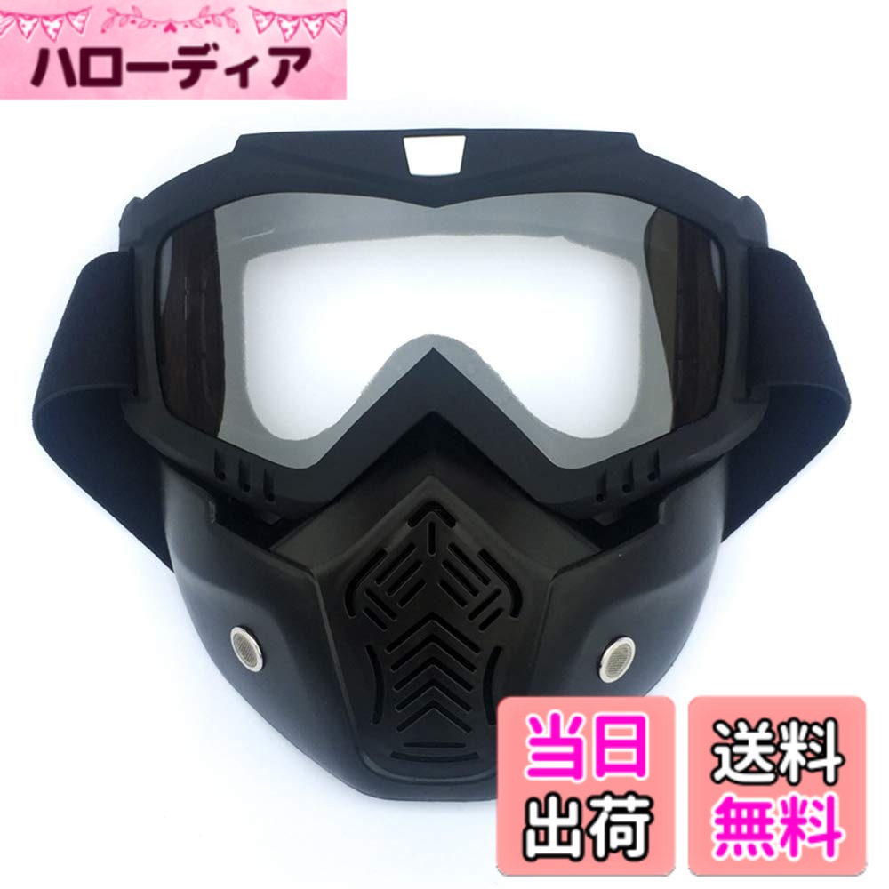 【送料無料】ZSADZS フルフェイスマスク ゴーグル ゴーグル マスク フェイスガード 取り外し可能 タクティカルゴーグル 防護 防水 グラス耐衝撃 保護 メガネ 眼 目 防風 防塵 UVカット バイク モトクロス ツーリング (透明)