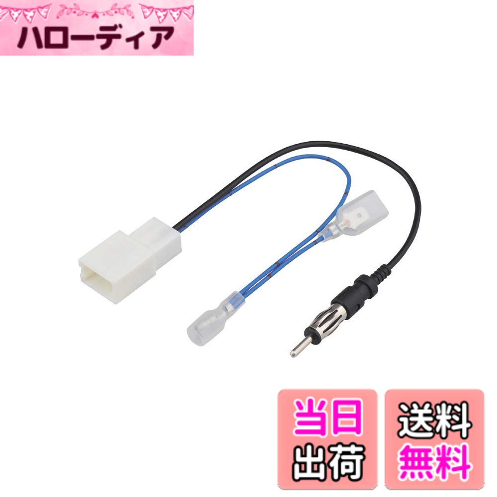 【送料無料】エーモン(amon) AODEA(オーディア) アンテナ変換コード トヨタ車用 4976 販売ルート限定品