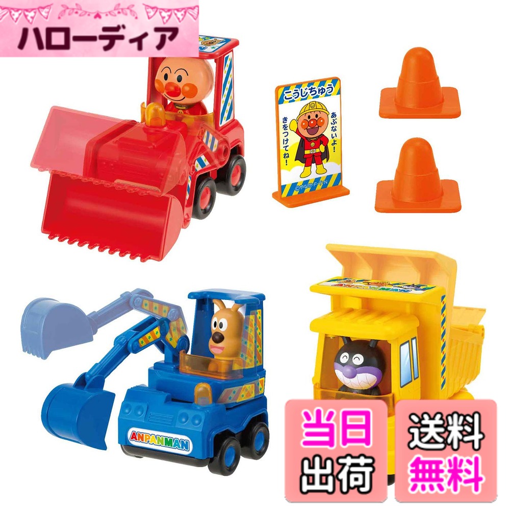 【送料無料】ジョイパレット(JOYPALETTE)アンパンマン くるまだいすき 工事車両セット