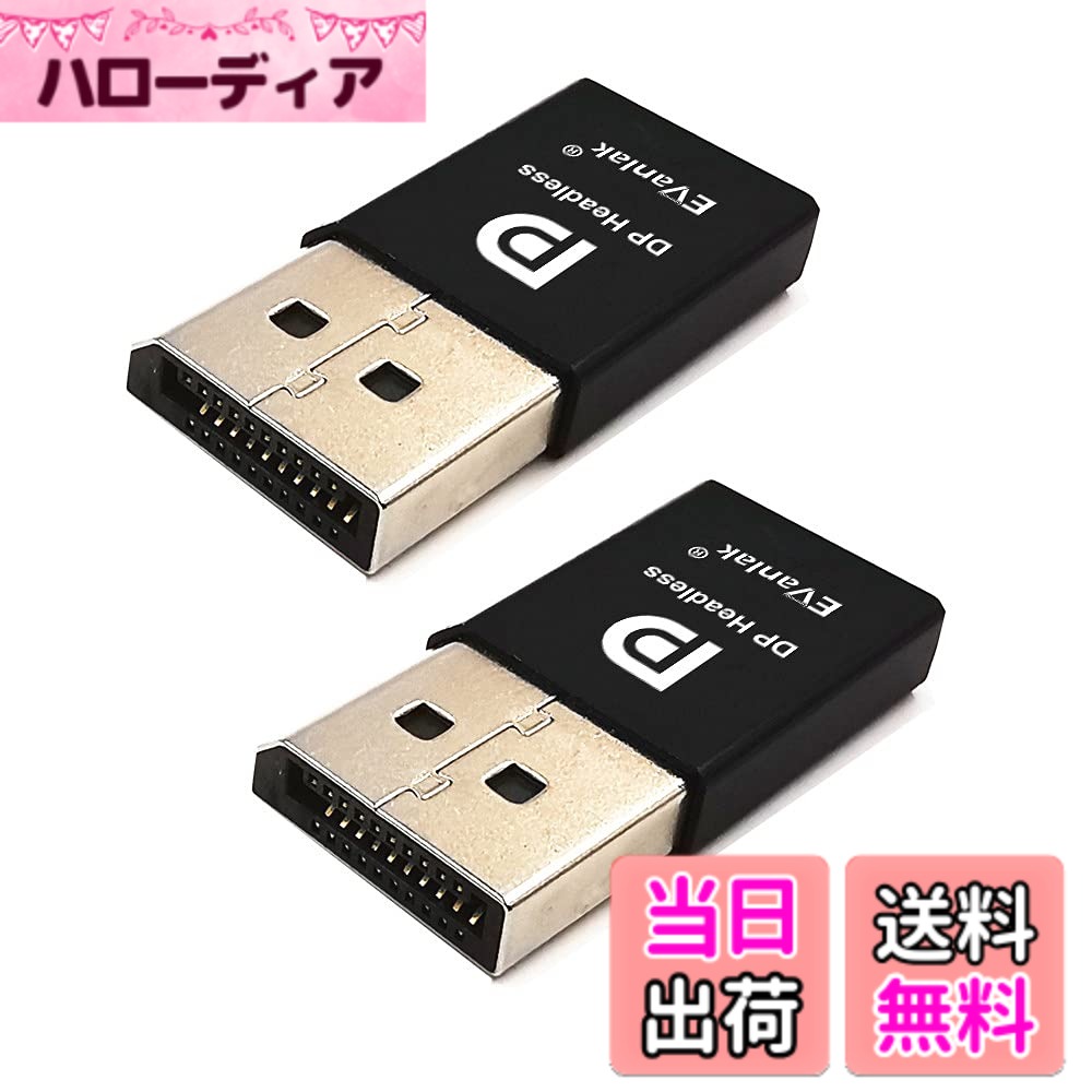 商品情報商品の説明2個パック。主な仕様 ヘッドレス(モニターなし)ラックに置かれたコンピューター用のヘッドレスdpデバイスは、GPU処理とレンダリングのために内蔵ビデオカードの機能を最大限に活用できます。1080pモニターが取り付けられているとコンピューターに思わせ、グラフィックスカードをフルに活用できます。製品情報によると、最大解像度とリフレッシュレートは2560x1600@30Hzです。 dpエミュレーターマイニングは、変更やソフトウェアパッチなしで最大3840x2160@17Hzまで稼働します。ホットスワップ対応、プラグアンドプレイ、ドライバー、設定、電源不要。ドライバー、設定、電源ケーブル不要。設定するだけ。OSX、Windows、Linux、その他あらゆるもので高い作業が可能です。brTeamViewer経由でヘッドレスUbuntuワークステーションを使用します。TeamViewerに似たNoMachineというプログラムを発見しました。ターゲットマシンにモニターを接続する必要はありません。ストアに入って、より多くのHDMI VGA EDID DVIエミュレータープラグヘッドレス、テクニカルアドバイザリーサービスを24時間ご利用ください。