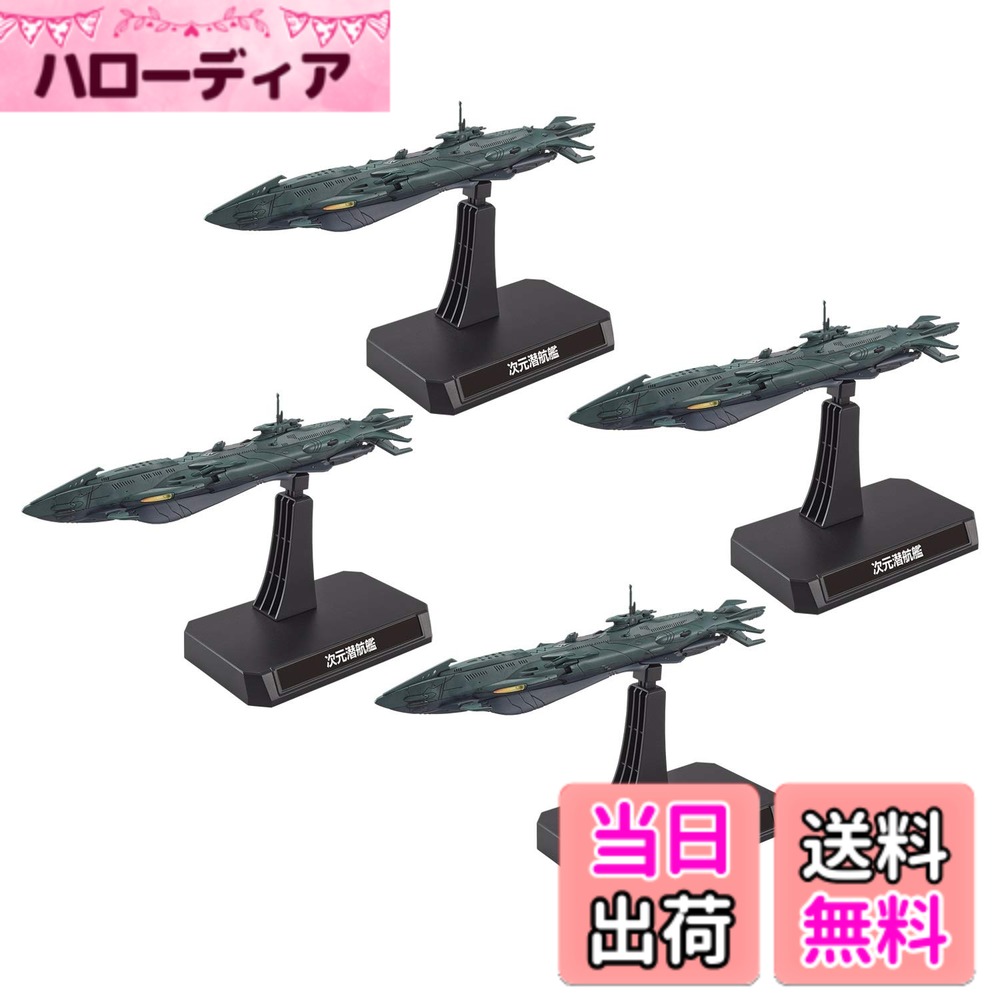 【送料無料】宇宙戦艦ヤマト2202 次元潜航艦セット 1/1000スケールプラモデル