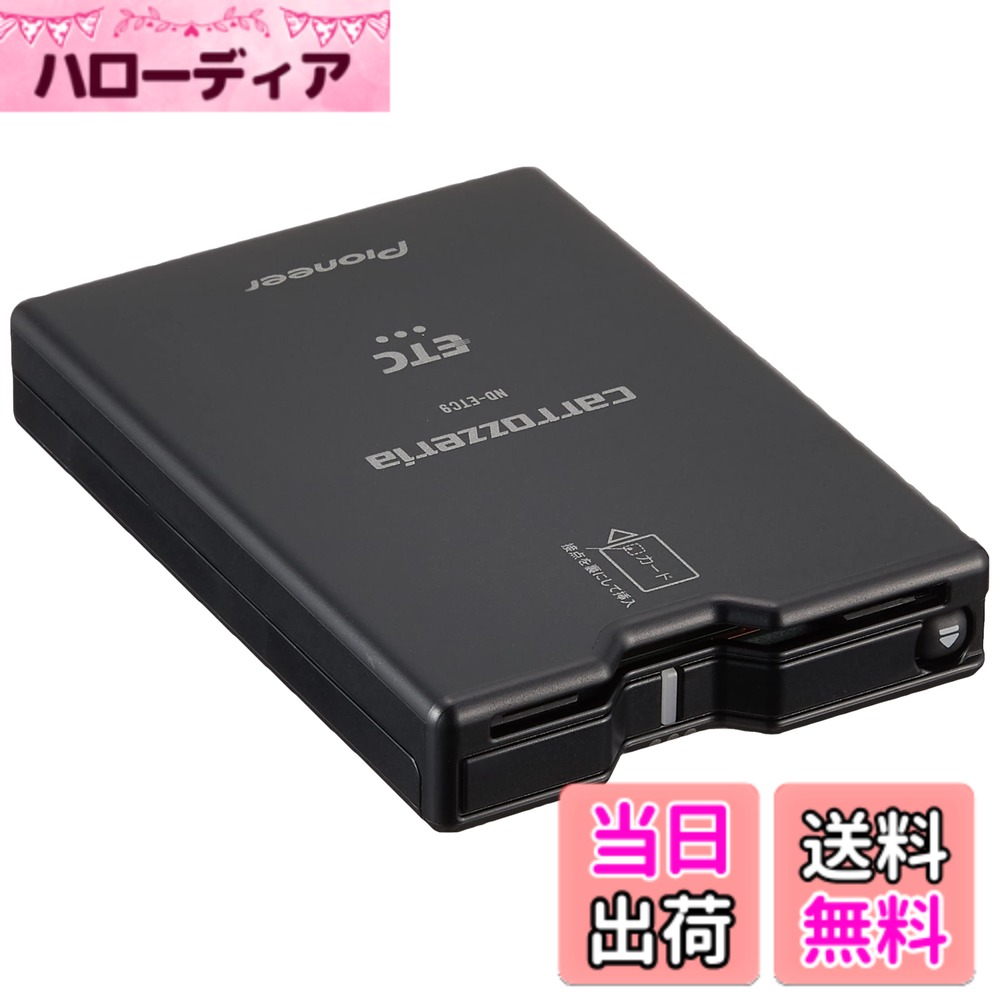 【送料無料】Pioneer ETC1.0 ND-ETC9 アンテナ一体型 新セキュリティ対応 ナビ連動型 音声案内タイプ カロッツェリア