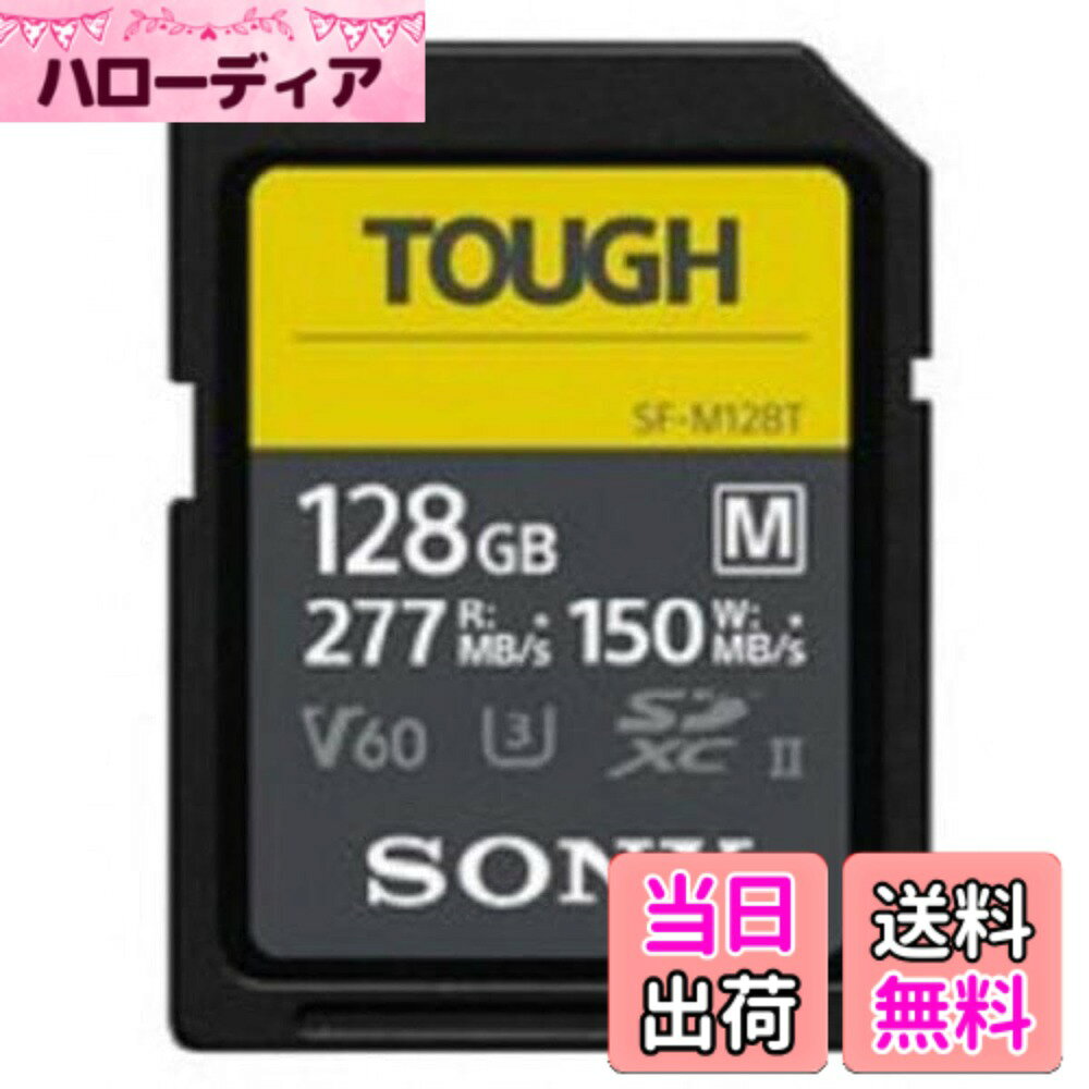 【送料無料】128GB SDXCカード SDカード タフ仕様 SONY ソニー UHS-II Tough Mシリーズ Class10 UHS-II U3 V60 4K R:277MB/s W:150MB/s 海外リテール SF-M128T/T1