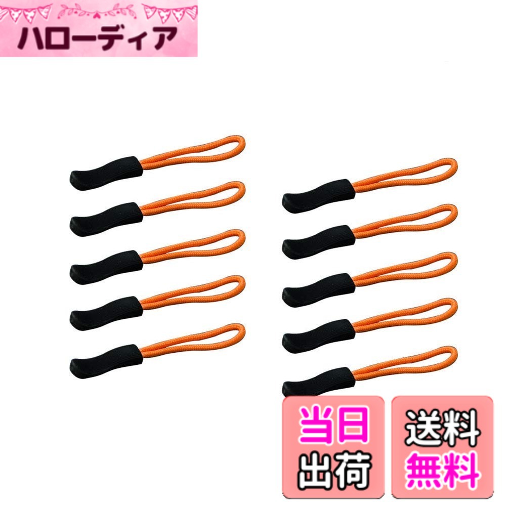 商品情報 商品の説明 特徴: *ジッパープルは元のジッパーに取り付けて、取り替えることもできます。 取り付けが非常に簡単で、高品質の材料と優秀な製造プロセスにより、耐久性が非常に高い、長年にわたって使用することが問題なし、便利で使いやすい。 * 幅広い用途：アウトドアバックパック、旅行用パッケージ、バッグ、ジャケット、アウターウェア、スポーツウェアなどに最適。携帯電話、キーリング、財布などに掛けることもできます。 主な仕様 パッケージ内容：ジッパープル10個、オレンジは様々なバッグ、服に適しているbrコードの長さは約1.6インチ、全体の長さは2.6インチ。br良質のノンスリップテクスチャードPUグリップと耐久性があるナイロンコード、 人本位のデザイン、表面は滑り止めの処理がある。brファスナー固定具を拡張：ジッパーに簡単に取り付けられます。ジッパーの交替用として、または長さを引き伸ばすため取り付けることもできます。brすべてのパック、ダッフルバッグ、ジャケットに最適。携帯電話、キーリング、財布などに掛けることもできます。 あなたの物を区別することが便利です。 # 【送料無料】DYZD ジッパータブ ファスナー 交換用 ジッパープル 引き手 10個セット (10個入り, オレンジ) 日常生活の中で、大切なバッグや衣類のジッパーが壊れると、とても残念な気持ちになりますよね。特に、思い出や荷物を大切にする方には、大きなストレスになることもあるでしょう。この悩みに共感する多くの方におすすめしたいのが、DYZDのジッパータブです。この商品は、ジッパーを簡単に交換できることから、あなたの日常をサポートします。 このジッパータブの魅力は、取り付けが簡単で、幅広い用途に対応しているところです。耐久性の高い材料で作られたこの製品は、長い間使用することができるため、コストパフォーマンスも抜群。おしゃれなオレンジ色は、男女問わずどんなバッグや衣服にもマッチし、見た目も楽しめます。 さらに、10個入りというセットは、友人や家族とのシェアにも最適です。このジッパータブを使うことで、安心してお出かけや旅行を楽しむことができ、ストレスフリーな生活を実現できます。さあ、あなたの収納アイテムを新しくし、快適な毎日を手に入れましょう！ ## DYZDジッパータブの特長 DYZDのジッパータブは、非常に使いやすく、どんなジッパーにも簡単に取り付けられます。この商品の最大の特長は、取り扱いやすさにあります。手で引くだけで、スムーズに開閉できるため、ストレスなく快適に使用できます。特に、高品質な材料を使用しているため、耐久性に優れ、何年にもわたって活躍することができます。 例えば、アウトドアシーンでは、リュックサックや旅行用のバッグに装着することで、急な荷物の出し入れも楽にできます。また、日常使いのジャケットやアウターウェアに取り付けることで、服装全体の印象を変えることができ、毎日のおしゃれを楽しむ一助となります。 このジッパータブは、部品がしっかりと固定されるため、動いても取れる心配がありません。特にお子様が使う持ち物には安心感があり、安全に使っていただけます。ジッパータブの先端には滑り止め加工が施されており、しっかりと握ることができます。このような設計は、力の弱い方やお子様でも安心して使えるポイントです。 また、この商品は多彩な色展開が魅力で、他の色と組み合わせて使用することで、さらに個性的なアレンジが可能です。例えば、友達と色違いのジッパータブを持つことで、バッグの色分けや個性表現ができ、人と違うスタイルを楽しむことができます。このように、DYZDのジッパータブは、デザイン性と機能性を兼ね備えた優れた商品です。 ## 幅広い用途での活用法 DYZDのジッパータブは、そのシンプルなデザインから、さまざまなシーンで利用できます。まず、アウトドア活動を行う方にとっては、リュックサックやトートバッグに取り付けることで、容易にアクセスできるようになります。特に、すぐに取り出したい荷物がある時、ジッパータブがあることで非常に便利です。 旅行の際には、スーツケースや旅行用のバッグに装着することで、ジッパーを引く手間が省けます。旅行中に荷物を出し入れする際も、気軽に開閉できるため、ストレスが軽減されることでしょう。また、バッグの外側に取り付ければ、カラフルなアクセサリーとしても映え、旅行の楽しさを倍増させてくれます。 家庭での使い道も多彩です。例えば、子供の衣類やおもちゃの収納袋に取り付けることで、子供が使いやすくなるばかりか、見た目も可愛らしく仕上がります。また、作業服や作業着のジッパーに装着することで、現場での作業を快適にすることが可能です。 このように、DYZDのジッパータブはただの補助具ではなく、使う場所やシチュエーションによってさまざまな便利さを提供してくれます。各家庭でのニーズに応じて、個性的に使いこなすことができるのも、人気の理由です。 ## 購入の際のポイント DYZDのジッパータブを選ぶ際には、いくつかのポイントを押さえておくと良いでしょう。まず、必要な数量を確認することです。10個セットでの販売ですが、使用する頻度や必要な数を事前に考慮して選ぶことが大切です。セットでの購入は、お得感がありますが、使わない場合は無駄になる可能性もあるため、注意が必要です。 次に、色の選択も重要です。オレンジの他にも、色違いのジッパータブがある場合は、複数の色を組み合わせて使用する自由度が広がります。また、家族や友人と色分けをすることで、個々の好みに応じたスタイルを楽しむことができます。 素材についても考慮すると良いでしょう。DYZDのジッパータブは耐久性が高いことで知られていますが、使用する環境に応じて、適している素材かどうかを確認することが大切です。特に、アウトドアでの使用を考える場合は、耐水性や耐久性を重視すると良いでしょう。 最後に、レビューや評価を参考にすることも効果的です。実際に使った人の声を聞くことで、商品の利点や欠点を理解し、自分に合った商品かどうかを判断する材料になります。これにより、より満足度の高い購入ができることでしょう。 ## まとめ - DYZDジッパータブは、取り付けが簡単で便利。 - 高品質な素材を使用しているため、耐久性も抜群。 - 幅広い用途で活躍するアイテムです。 - 友達や家族とシェアして使用可能。 - 個性的なデザインで、様々なシーンにマッチ。 - 色の選択肢が豊富で、おしゃれを楽しめます。 DYZDのジッパータブをぜひお試しください。あなたの日常生活がより快適に、そして楽しくなることをお約束します！