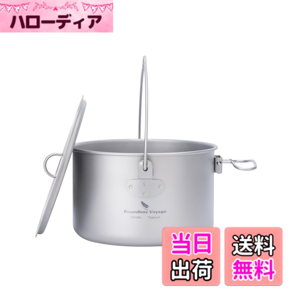 【送料無料】Boundless Voyage チタンクッカー ポット 調理器具 キャンプファイヤー用品 ハンギングポット 鍋 錆びない 軽量 折り畳み式ハンドル ソロキャンプ アウトドアキャンプ用品 料理器具 収納バッグ付き (1300ml 吊り鍋)Ti2043C