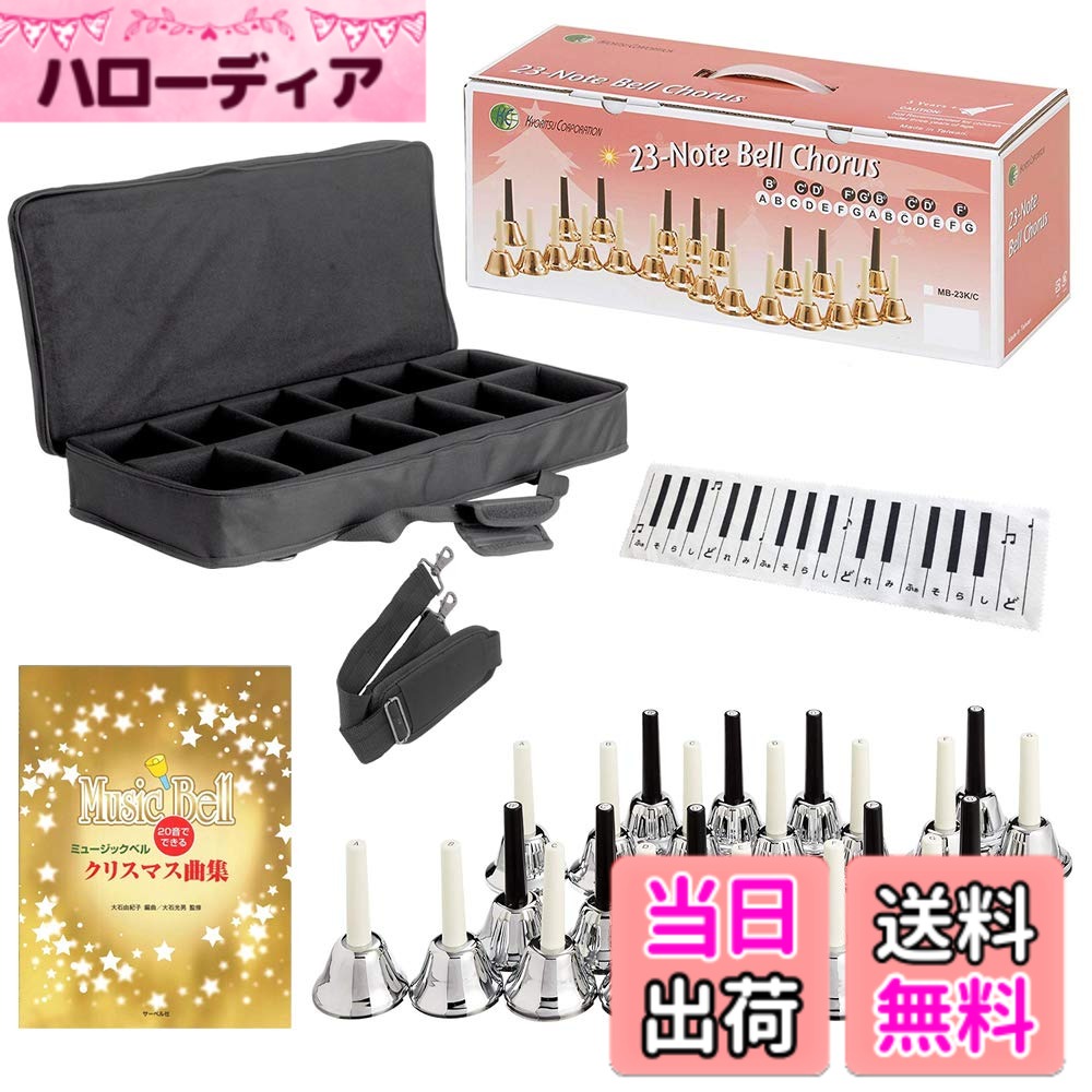 【送料無料】KC キョーリツ ミュージックベル (ハンドベル) 23音 オリジナルセット MB-23K/S シルバー (キャリングケース/クリスマス楽譜集/鍵盤デザインクロス付属)