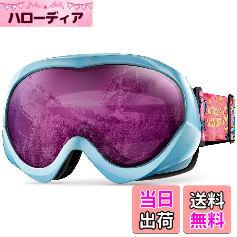 【送料無料】[OutdoorMaster] スキーゴーグル キッズ UV400 紫外線100%カット OTG メガネ対応 180°広視野 曇り止め ダブルレンズ スノーゴーグル 子供用 スノボートゴーグル 3層スポンジ 通気性 防風 防雪 防塵 防放射 軽量と耐衝撃 雪遊び/山登り/スキー/アウトドアス