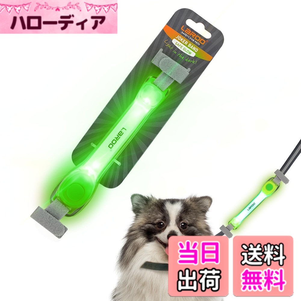 【送料無料】LaRoo ペンダントライト 安全補助グッズ【シリコン素材/軽い/生活防水設計/3種類の光るモード/電池交換可能/夜間散歩用】 (ライトバンド-緑)
