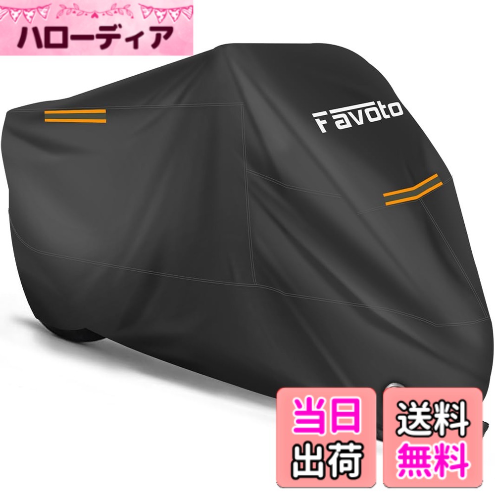 商品情報 商品の説明 主な仕様 ★【防水・紫外線防止】Favotoバイクカバーは、高品質の210Tオックスフォード生地で作られ、生地の表面には撥水性があるコーティングをして、防水性に優れるだけでなく、空気や蒸気は通します。通気性が保たれるので、蒸れにくいというメリットがあります。裏面には紫外線防止コーティングが施され、強烈な紫外線を大幅カットすることができるので、紫外線による劣化を防ぐことができます。br★【強風対策】カバーの前後に防風バックルが設けされて、タイヤのホイールに通して「カチャ」っと固定します。前後の裾は伸縮ゴムで絞られていてさらにバイクをフィットします。注意してください：このバイクカバーの下には、バックル付きの防風ストラップが2本あります。別途ストラップは同梱されていません。br★【盗難防止】前にチェーン用ロック穴付きでチエーンロックを通しやすくて便利です。ロック穴の裏面にワッシャー付き、金具取れを防止します。br★【優しいデザイン】バイクカバーには車体のフロントと両側にも反射ストライプが付いてあります。反射ストライプが付いていますので前後の確認がわかりやすいです。br★【サイズ】商品寸法：全長245cm×全幅106cm×全高126cm。全長265cmまでのバイクに適用できます。【ご注意】ご注文前に必ずサイズを確認してください。確認できない場合、お気軽にお問合せください。 # 【送料無料】Favoto バイクカバー 2.5m防風ベルト付き 防水 紫外線防止 防風 防埃 防雪 UVカット 丈夫 厚手 耐熱 盗難防止ロック穴 立体裁断 バイク用車体カバー 125cc/250cc 中型バイク適用 ワンタッチバックル付き ロック穴付き 収納バッグ付き バイクを愛する皆さま、バイクの保護に最適なカバーをお探しではありませんか？雨風や直射日光、さらには盗難からも愛車を守りたいと思うお気持ち、よく分かります。そんな悩みを解消するために、Favotoのバイクカバーが登場しました。このバイクカバーは、防水性、UVカット、防風性に優れた210Tオックスフォード生地を使用しており、バイクを様々な自然環境からしっかりとガードします。これにより、愛車がいつまでも美しい姿を保てるだけでなく、安心して駐車できる環境を作り出せます。特に、防風ベルトや盗難防止ロック穴もついており、細部にまでこだわった設計になっています。この機会に、Favotoのバイクカバーでバイクの保護を強化しましょう！ ## 高品質な素材とデザイン Favotoバイクカバーは、耐久性に優れた210Tオックスフォード生地で作られています。この素材は防水性が高いため、雨の日にぬれてしまう心配がありません。さらに、撥水性のコーティングが施されているため、しっかりと水を弾いてくれます。通気性も考慮されており、蒸れにくい設計になっていますので、湿気がこもる心配もありません。これにより、カバーをかけたままの状態でも愛車を安心して保護することが可能になります。 また、このバイクカバーには紫外線防止のコーティングも施されています。直射日光にさらされることで、バイクの塗装やゴム部品が劣化してしまうことがありますが、このカバーを使用することで、そのリスクを大幅に減らすことができます。愛車の寿命を延ばすためにも、紫外線からの保護は非常に重要です。デザイン面でも、カバー全体が立体裁断されており、スムーズにバイクにフィットします。これにより、風で飛ばされることなく、安定した形状を保持します。 さらに、反射ストライプがついているため、夜間の視認性も向上しています。このような配慮がなされていることで、より安全にバイクを扱うことができ、夜間でも安心です。全体的に、Favotoのバイクカバーは、機能性とデザイン性が両立した商品であり、バイクを持つすべての人におすすめしたい一品です。 ## 使いやすさと便利な特徴 Favotoバイクカバーは、使いやすさにも配慮されています。まず、ワンタッチバックル付きで、迅速に取り付けや取り外しが可能です。カバーを取り付ける時間が短縮できるため、急いでいるときでもスムーズに使用できます。特に、天候が急変した時でも便利です。さっとカバーを掛けるだけで、バイクを守る準備が整います。 防風対策も充実しており、前後に設けられた防風バックルがカバーの固定を助けます。さらに、裾部分には伸縮ゴムが使用されており、バイクの車体にピッタリとフィットします。このフィット感は風の強い日でもカバーが飛ばされる心配がないので、ありがたく感じるポイントの一つです。 盗難防止機能も搭載されています。前方にはチェーン用ロック穴が設けられており、直接ロックを通しやすい設計になっています。これなら、安心して外出先にバイクを置いておくことができるでしょう。ロック穴の裏面にはワッシャーも付いていて、金具の取り外しを防止します。このような細やかな工夫のおかげで、使用する方が安心して持ち運ぶことができます。 また、カバーには専用の収納バッグも付属しており、使わないときはコンパクトに収納が可能です。これにより、持ち運びも楽で、アウトドア活動にも適しています。Favotoバイクカバーは、使いやすさと効率を両立した、非常に便利な商品と言えるでしょう。 ## 適用サイズと取り扱いの注意事項 Favotoバイクカバーは、全長245cm、全幅106cm、全高126cmのサイズで設計されています。このサイズは、全長265cmまでのバイクに適していますので、中型バイクタイプの125ccや250ccに最適です。購入を検討する際には、必ずお使いのバイクのサイズを確認してください。サイズの合わないカバーを選んでしまうと、本来の性能を発揮できない場合があります。 また、特に注意が必要なのは、バイクが濡れた状態でカバーをかけることです。濡れた状態のまま覆ってしまうと、内部に湿気がこもり、カビや臭いの原因になる可能性があります。そのため、カバーをかける前には必ずバイクを乾かすことをおすすめします。 さらに、定期的なメンテナンスも重要です。特に汚れた場合には、軽く水洗いし、陰干しして乾燥させると良いでしょう。これにより、カバーの寿命を延ばすことができ、より長く愛車を守ることが可能になります。 このように、使い方や取り扱いに気を付けることで、Favotoバイクカバーはその機能をフルに発揮し、愛車をしっかり保護することができる商品です。 ## まとめ - Favotoバイクカバーは、高品質な210Tオックスフォード生地を使用している。 - 防水、UVカット、そして風対策に優れた設計。 - ワンタッチバックルや防風バックルで取り付け・取り外しが簡単。 - 盗難防止のロック穴付きで安心して駐車できる。 - 専用の収納バッグが付属しており、持ち運びも便利。 - サイズ選びや取り扱いに注意すれば、長く使用できる。 Favotoのバイクカバーは、バイクを保護したいすべての方におすすめです。ぜひこの機会にお求めいただき、愛車を大切に守りましょう！
