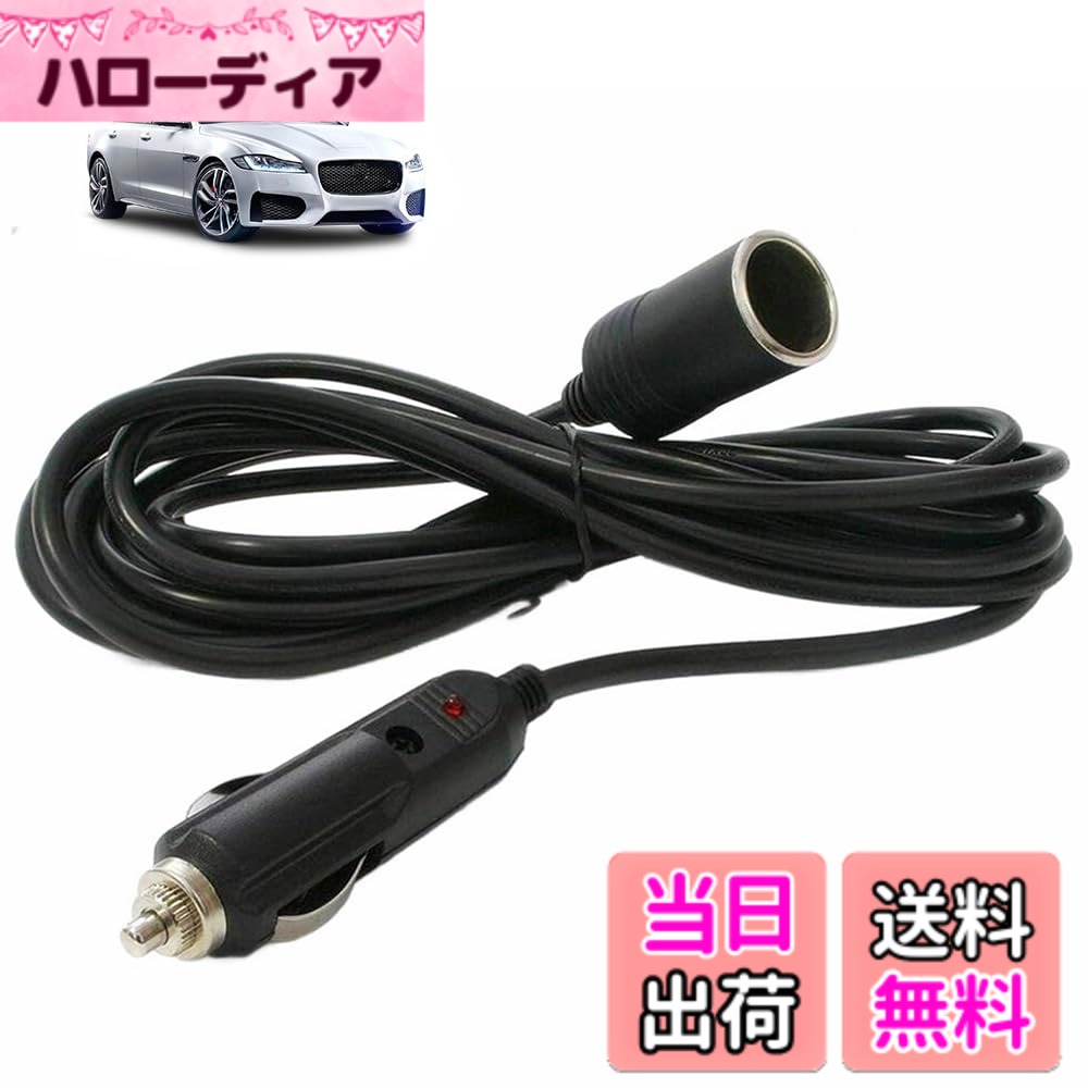 【送料無料】シガーソケット 延長ケーブル 3M DC電源 12V/24V 車用 シガーライター延長コード 延長プラグ 急速充電 ソケット LED指示ライト付き シガーアダプター用延長コード ブラック（3M）