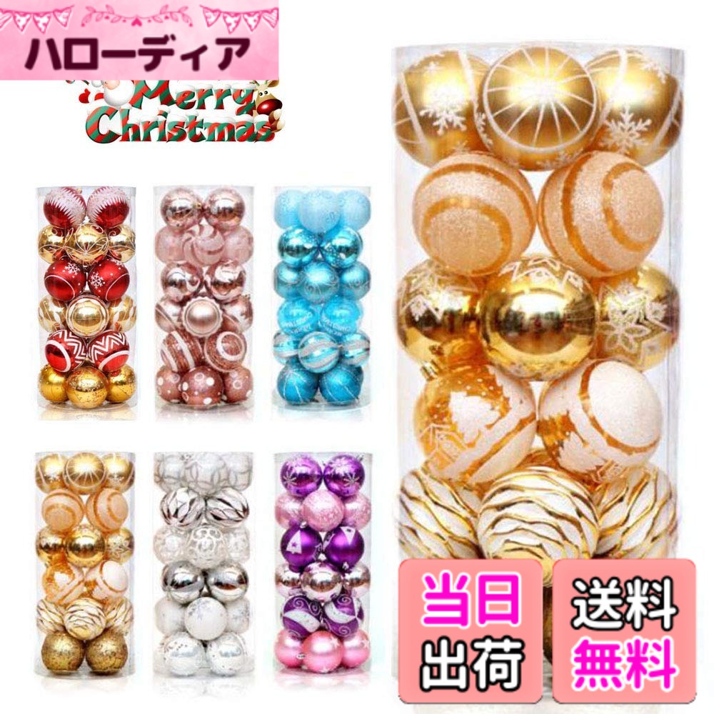【送料無料】クリスマスボール オーナメント 直径6cm 豪華 24個 セット ツリー飾り ゴージャスな配色 北欧風 クリスマスツリー飾り 可愛い おしゃれ キラキラ クリスマスデコレーション 部屋 喫茶店 店舗 飾り用 ボール飾り 新年 家庭用 雰囲気が (ゴールド)