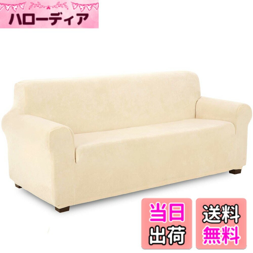 【送料無料】TIANSHU フランネル ソファーカバー 3人掛け 肘付き 無地 縦横弾力 ストレッチ ...