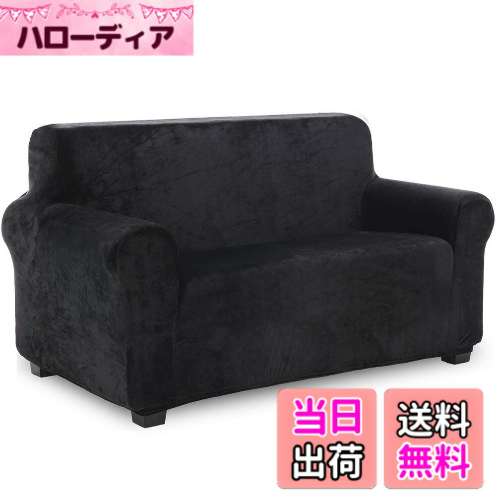 【送料無料】TIANSHU フランネル ソファーカバー 2人掛け 肘付き 無地 縦横弾力 ストレッチ ...