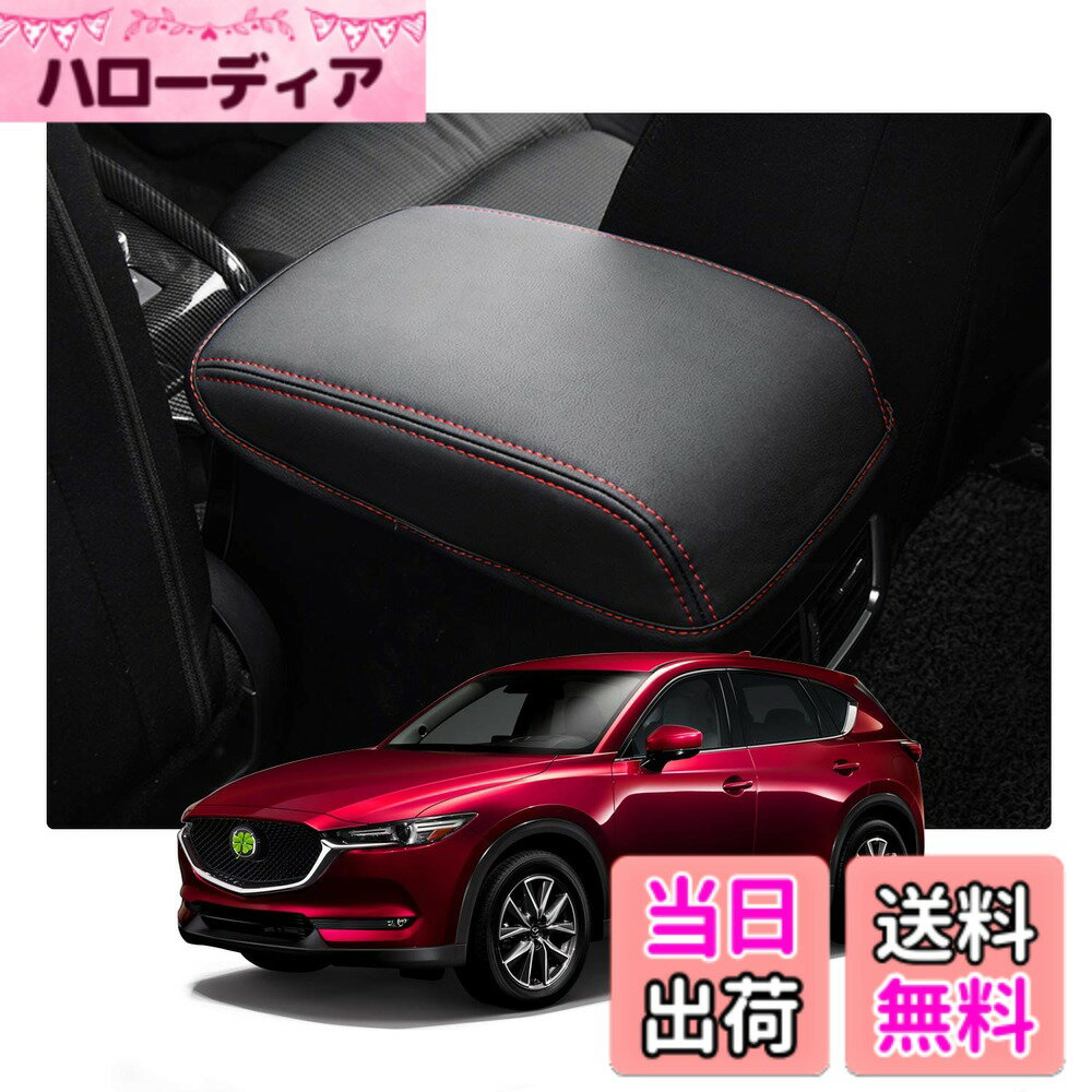 【送料無料】【RUIYA】マツダCX-5 KF系 2代目 アームレストカバー マツダcx5 コンソールボックスカバー カーアクセサリー インテリアパネル 手すりボックカバー 傷防止 汚れ防止 取付簡単 アームレストボックス保護カバー
