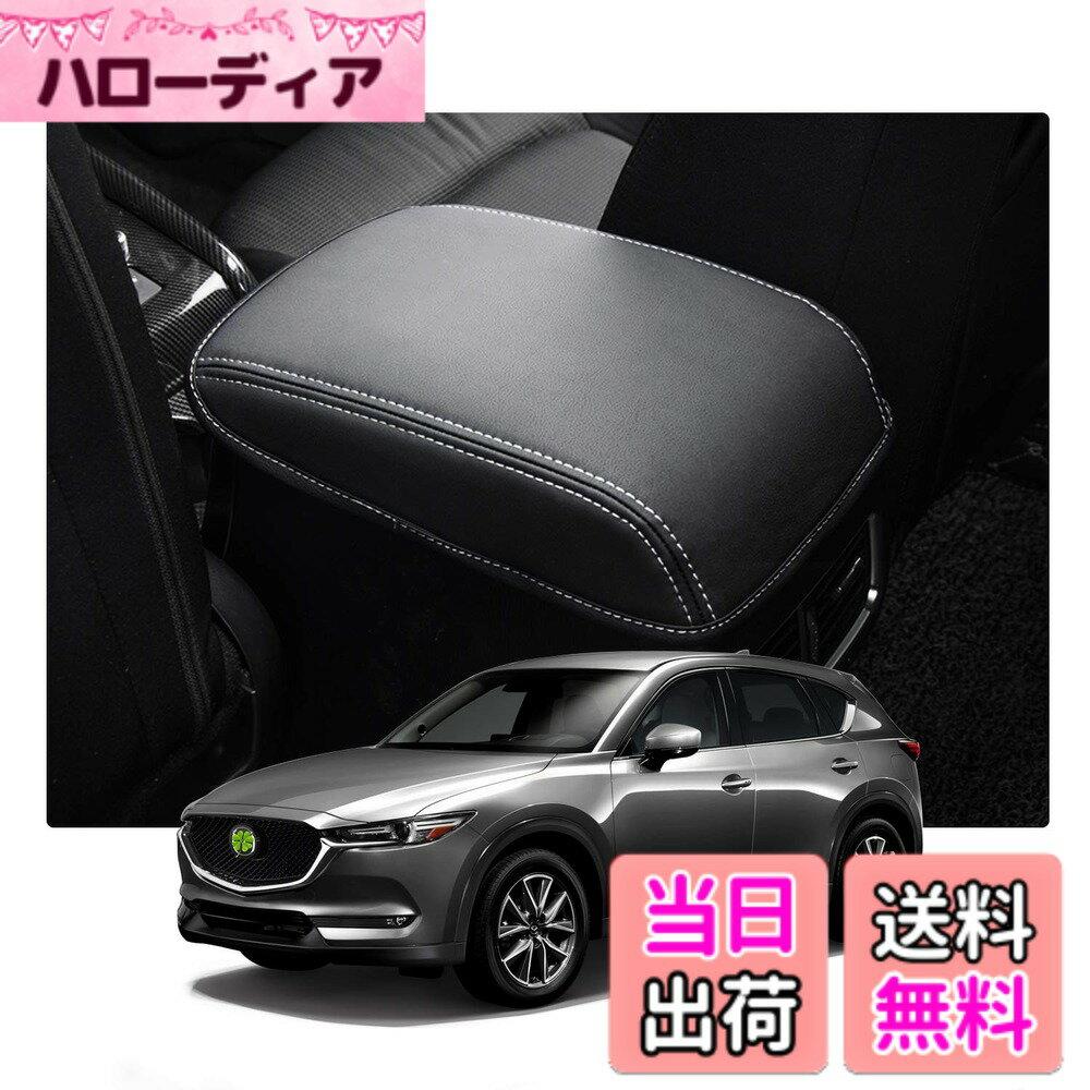 【送料無料】【RUIYA】マツダCX-5 KF系 2代目 アームレストカバー コンソールボックスカバー カーアクセサリー インテリアパネル 手すりボックカバー 傷防止 汚れ防止 取付簡単 アームレストボックス保護カバー