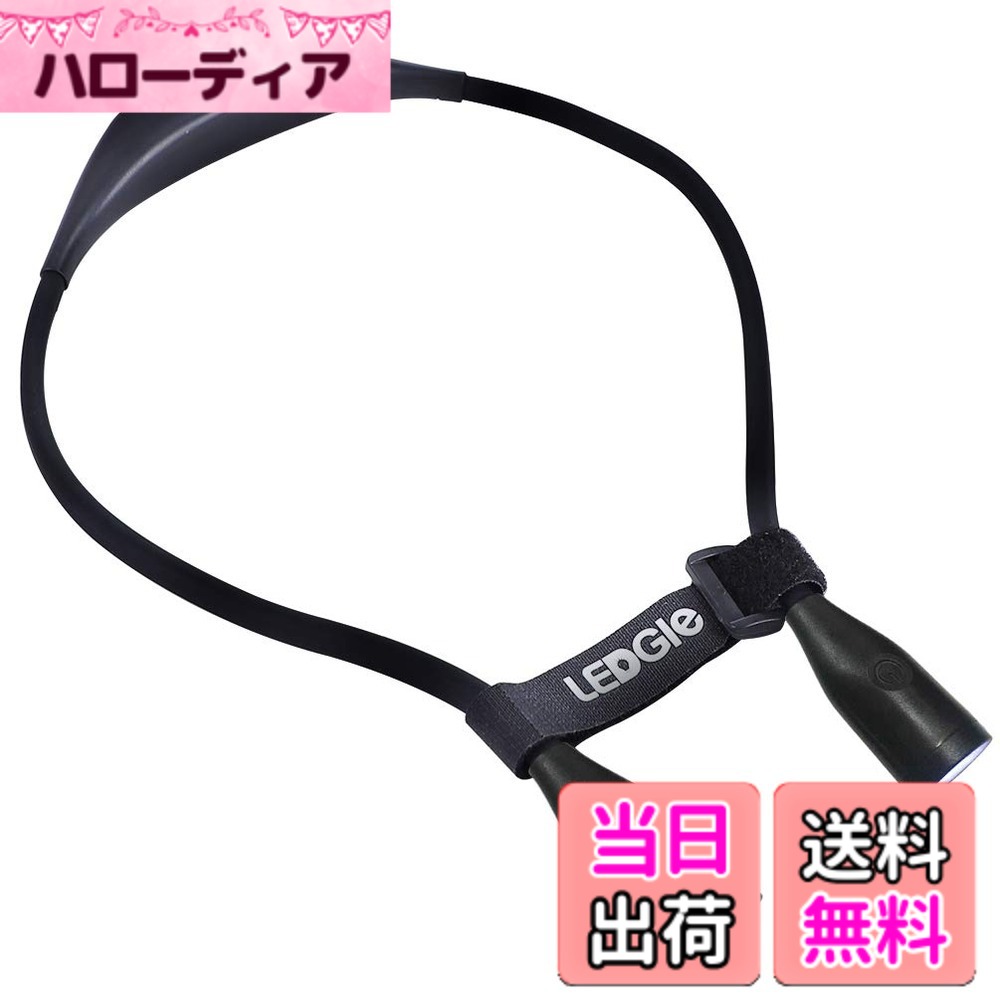 商品情報 商品の説明 主な仕様 3レベル輝度モード：目に優しいフラッドライトと高輝度のスポットライトや組合せライトを搭載し、シーンに応じてお好きに選べるのは快適です。さらに、両端先のライトを個別に調整できます。※このハグライトの充電口は防水ではございませんのでご注意ください。brUSB充電：従来のハグライトより電池容量が200mAh増加された（以前800mAh） 、1000mAh大容量リチウム電池内蔵、3時間で一回のフル充電、6-24時間の使用が可能になり、電池を取り替える必要がなく家計にも優しいです。広く用途：室内はもちろん、キャンプなどアウトドアでも大活躍間違いないです。読書、防災、ナイトジョギング、メンディングなどの室内または屋外に最適です。当製品は左右にスイッチがあり、片方をONにするだけで全てが点灯するわけではありません。 同時に両方点灯するには、同時にオンにする必要があります。素晴らしい安定感：フレキシブルアームは自由に曲げられますので首もと、腕、足、 パイプなどに自在に巻き付けが可能です。曲げやすくて強い、異なる環境で最高の照明角度を選ぶことができて、単純で、あなた自身のために簡単な明るさをつくることは簡単です。ボタンスイッチ：従来のネックライトと異なり、改良版は片手で軽くて押すとラクラク操作できるだから、夜のウォーキングや釣りの手元明かりに大活躍です。スイッチを長押して明るさを無極調光可能です。 # 【送料無料】LEDGLE ネックライト ledブックライト ウォーキングライト 0.4W 3レベル輝度調整 首掛け 角度調節可 夜間読書ライト 充電式 地震緊急用 (ブラック) 夜間の読書やアクティブな活動中、「手元が暗くて目が疲れる」「場所によって明かりが不十分」といった悩みを抱える方は多いのではないでしょうか。このLEDGLEネックライトがあれば、その悩みは一気に解消されます。この商品は、首にかけるスタイルで手軽に持ち運べ、いつでもどこでも明るい光を提供します。 高輝度のLEDライトを搭載し、3段階で輝度を調整できることで、シーンに合わせた柔軟な使い方が可能です。また、充電式であり、繰り返し使用できるため、経済的です。アウトドアや緊急時にも役立つこの商品は、あなたの日常を支える頼もしいアイテムです。ぜひこの機会に、お手元に添えてください。 ## 1. 多様な使用シーンに対応するLEDGLEネックライト LEDGLEネックライトの魅力は、その多機能性にあります。読書や作業をする際、手元が暗いととても不便ですが、このネックライトを使えばそんな心配は無用です。快適なフラッドライトと、高輝度のスポットライトが搭載されており、用途に合わせて選べるのが大きな利点です。たとえば、細かい作業や読書の際にはフラッドライトを、外でジョギングするときにはスポットライトを使用するなど、シーンによって使い分けができます。 また、両端のライトは個別に調整可能なため、完全に自分だけの照明環境を作ることができます。これにより、目に優しく、長時間の使用でも疲れにくいと言えるでしょう。具体的には、夜のお子様の読み聞かせや、キャンプ時の明かりとしても威力を発揮します。何より、デザインがシンプルなので、どんなシーンでもスタイリッシュに使用できる点が評価されています。 さらに、重さが非常に軽いため、長時間の使用でも首への負担が少なく快適です。日中の読書やちょっとした作業、さらには緊急時の非常灯としても役立ちます。実際に、家庭での使用はもちろん、アウトドア活動や防災用のアイテムとしても注目を集めています。このような多様性が、LEDGLEネックライトの大きな魅力の一つです。 ## 2. 充電式で経済的な使用が可能 このLEDGLEネックライトは、1000mAhの大容量リチウム電池を内蔵しています。これにより、3時間の充電で6?24時間の使用が可能になります。従来は800mAhの電池が一般的でしたが、ここでは200mAh増加されたことで、長時間の使用が期待できます。電池を取り替える必要がないため、経済的で環境にも優しいデザインです。 充電方法も簡単で、自宅のUSBポートやバッテリーに接続するだけでOK。特に、旅行やキャンプの際には、持ち運びやすさが重宝されます。一般的な電池を使用するライトとは違い、繰り返し充電して使用できるため、家計にも負担をかけないのが嬉しいポイントです。 実際に利用するとき、このネックライトは非常に便利です。例えば、夜遅く帰宅した際に、安全に鍵を開けるための明かりとしても役立ちます。また、地震などの緊急時にも、手軽に取り出せて頼りになります。部屋の中だけでなく、アウトドアでも大活躍すること間違いなしです。こういったシチュエーションで活躍するかもしれません。 一方で、注意点としては、ライトの充電口が防水ではないため、水濡れには注意が必要です。この点を理解した上でお使いいただければ、日常生活や緊急用として大変重宝することになるでしょう。 ## 3. 簡単操作で扱いやすいデザイン LEDGLEネックライトは、操作の簡単さも特筆すべきポイントです。従来のネックライトには、複雑なスイッチ操作が多かったようですが、この商品はボタンスイッチが改良されています。片手で軽く押す感覚で操作ができるため、手がふさがっているときでも簡単に明かりをつけることが可能です。特に夜のウォーキングやアウトドアでの釣りの際に、手元の明かりがすぐに得られるのは大きな安心感です。 また、ボタンを長押しすることで、明るさを無段階で調整することができます。これにより、シーンに応じて最適な明るさを見つけることができるので、使用シーンによって無理なく使えるでしょう。例えば、細かい作業の際には控えめな明かりに、明るい場所では少し強い明かりに設定することが可能です。 さらに、フレキシブルアームが搭載されており、自由に曲げて使用できるのもメリットです。これにより、首や足、パイプに自由に巻きつけられ、最高の照明角度を見つけられます。 そのため、家での読書や、屋外での作業を行う際にも非常に便利です。特に、使用する環境を問わずに使えるのが、このライトの強みと言えるでしょう。 ## 4. スタイリッシュで軽量なデザイン LEDGLEネックライトは、シンプルでスタイリッシュなデザインが魅力です。外観はブラックで統一されており、シーンを選ばずに使用できます。カジュアルな服装からフォーマルな服装まで、さまざまなスタイルに合わせやすいのもポイントです。 また、軽量設計であるため、長時間つけていても首に負担がかかりません。この商品は、特に読書好きやアウトドア愛好者の方々に支持されている理由がここにあります。携帯性も抜群で、バッグに入れておいても負担になりません。 総じて、LEDGLEネックライトは機能性とデザイン性を兼ね備え、使う人のライフスタイルに寄り添った素晴らしいアイテムです。日常生活や緊急事態においても、あなたの頼もしいパートナーとなることでしょう。ぜひ、あなた自身の体験として実感していただきたいと思います。 ## まとめ - LEDGLEネックライトは手軽に使える首掛け式ライトです。 - 3段階の明るさ調整が可能で用途に応じて使い分けられます。 - 充電式でエコノミカル、長時間使用できます。 - スタイリッシュで軽量、どんなシーンにもフィットします。 - 手軽に操作でき、特にアウトドアや緊急時に重宝します。