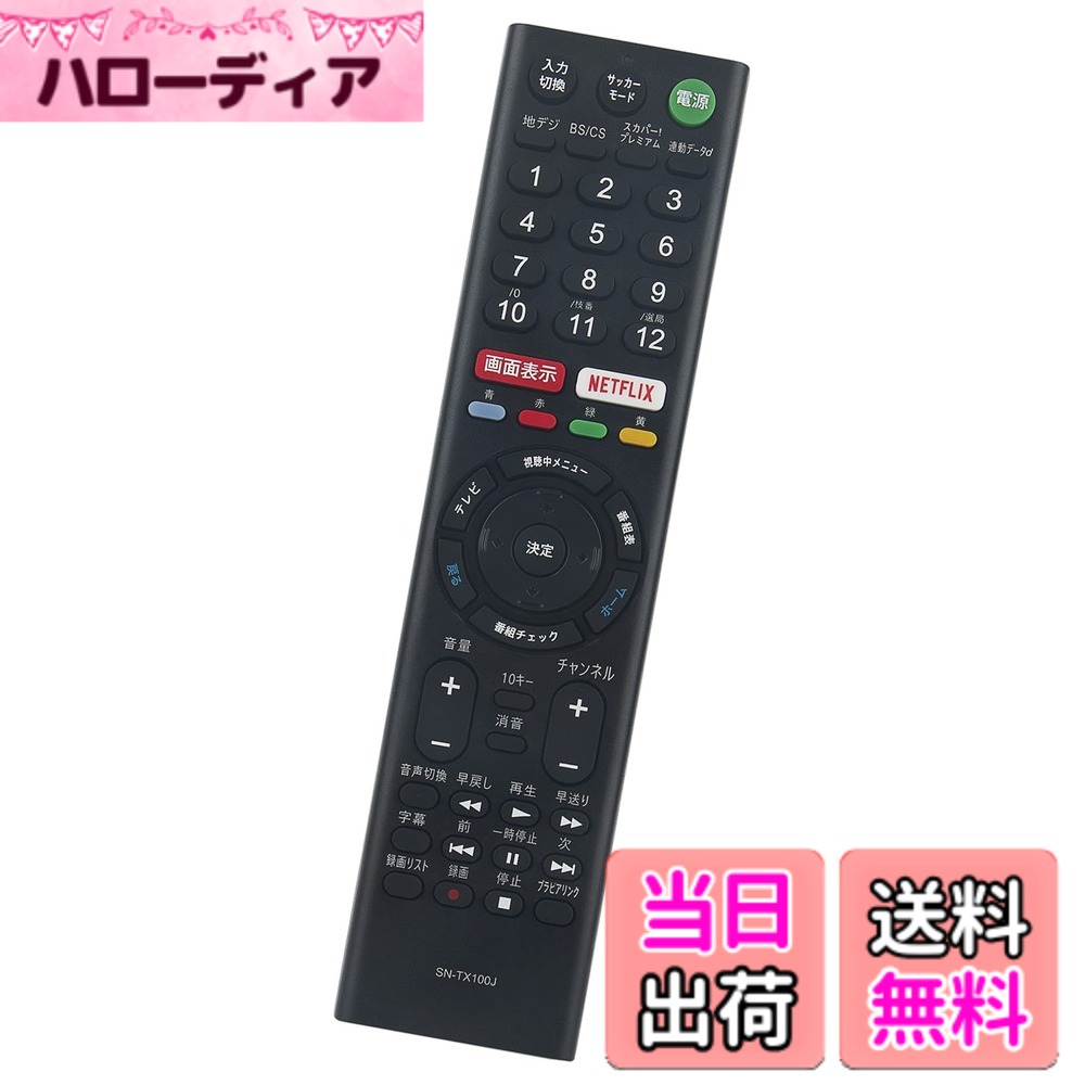 【送料無料】winflike 代替リモコン RMT-TX100J RMT-TX101J (代替品) compatible with SONY ソニー テレビ KJ-65X9000C KJ-55X8500C KJ-65X8500C KJ-49X8500C KJ-43X8500C KJ-49X8000C KJ-55X9300C など