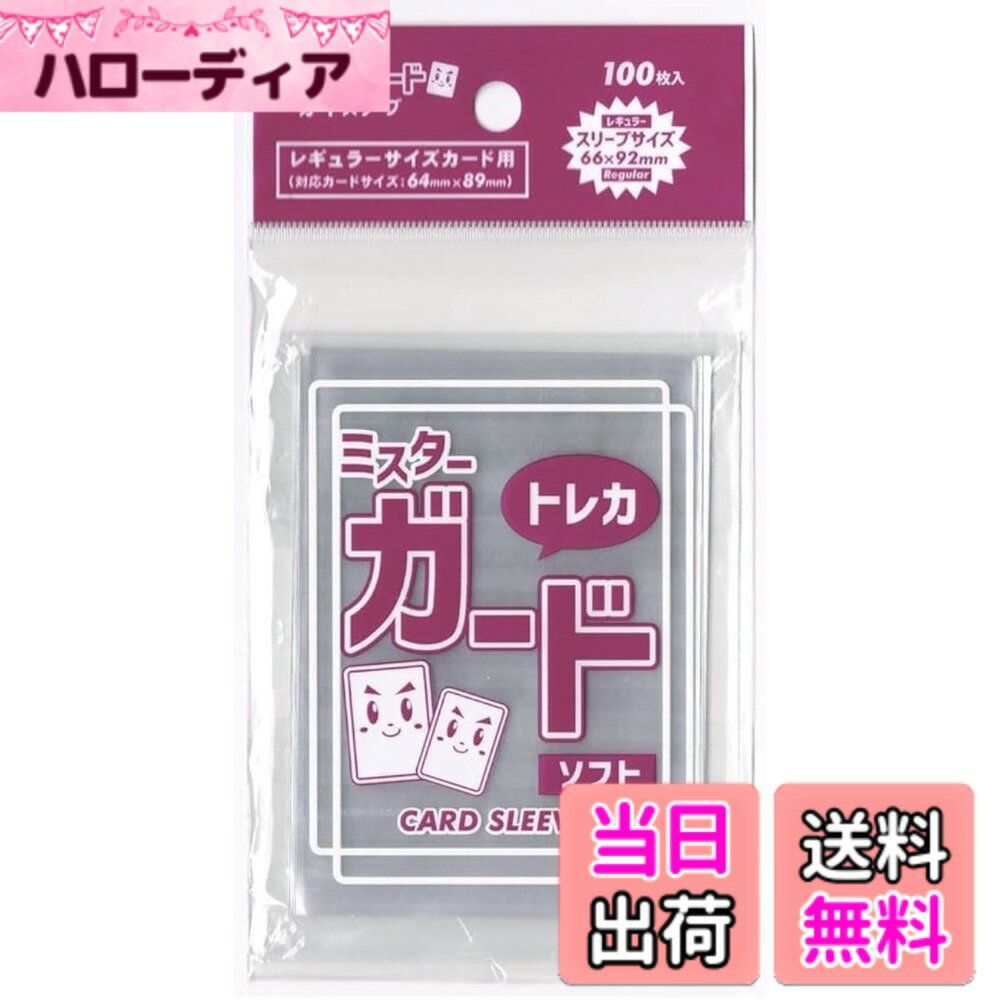 【送料無料】ミスターガード スリーブ66x92mm【レギュラー/ソフト】1パック (1パック100枚入りトレカ用インナースリーブ) トレーディングカード (1)