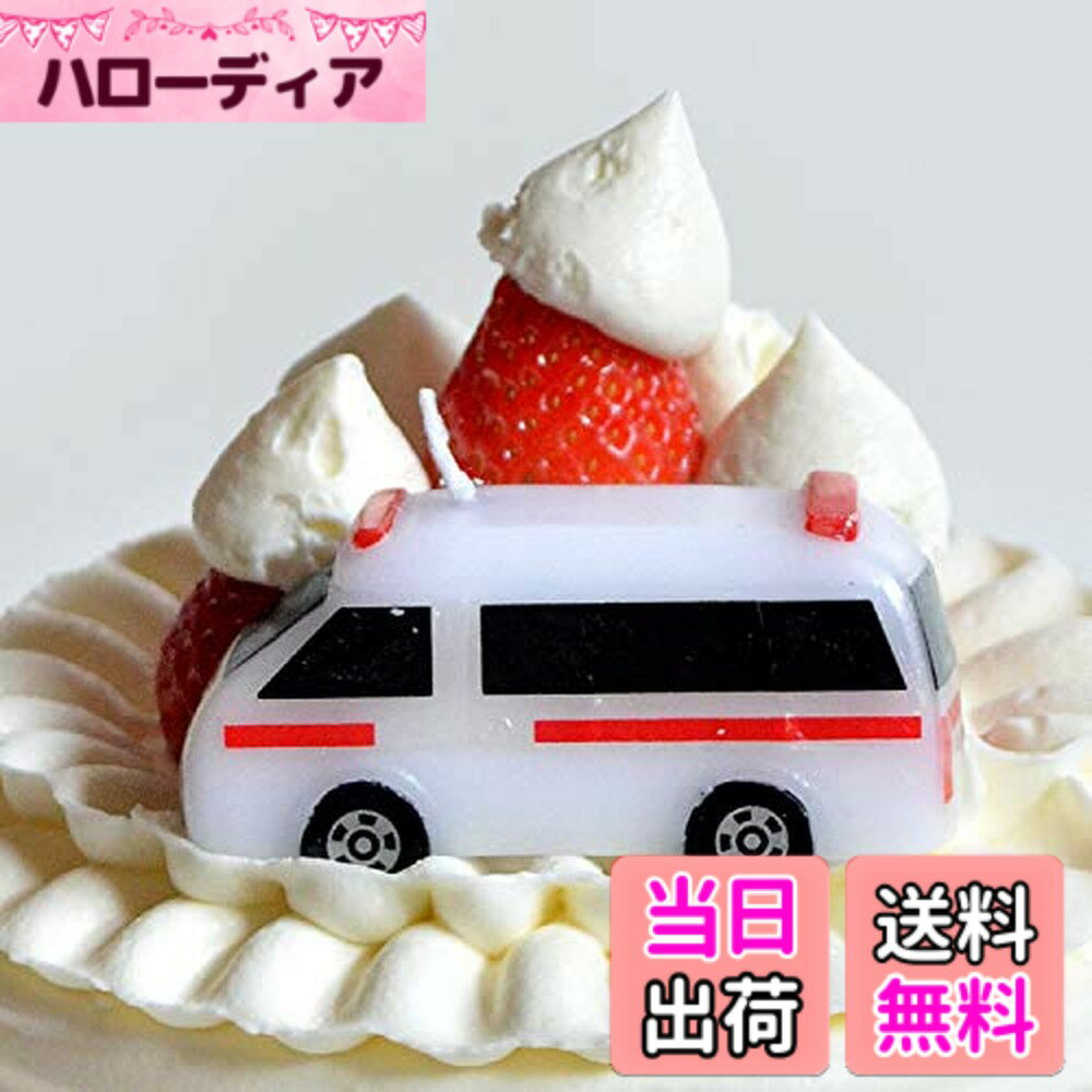 【送料無料】トミカキャンドル救急車 56060009