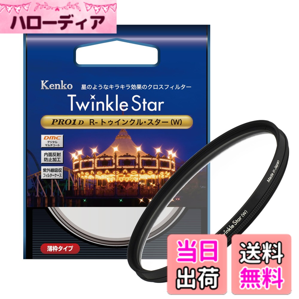【送料無料】ケンコー(Kenko) クロスフィルター PRO1D R-トゥインクル・スター (W) 72mm 4本クロス効果 夜景・イルミネーション・光の演出に 827215