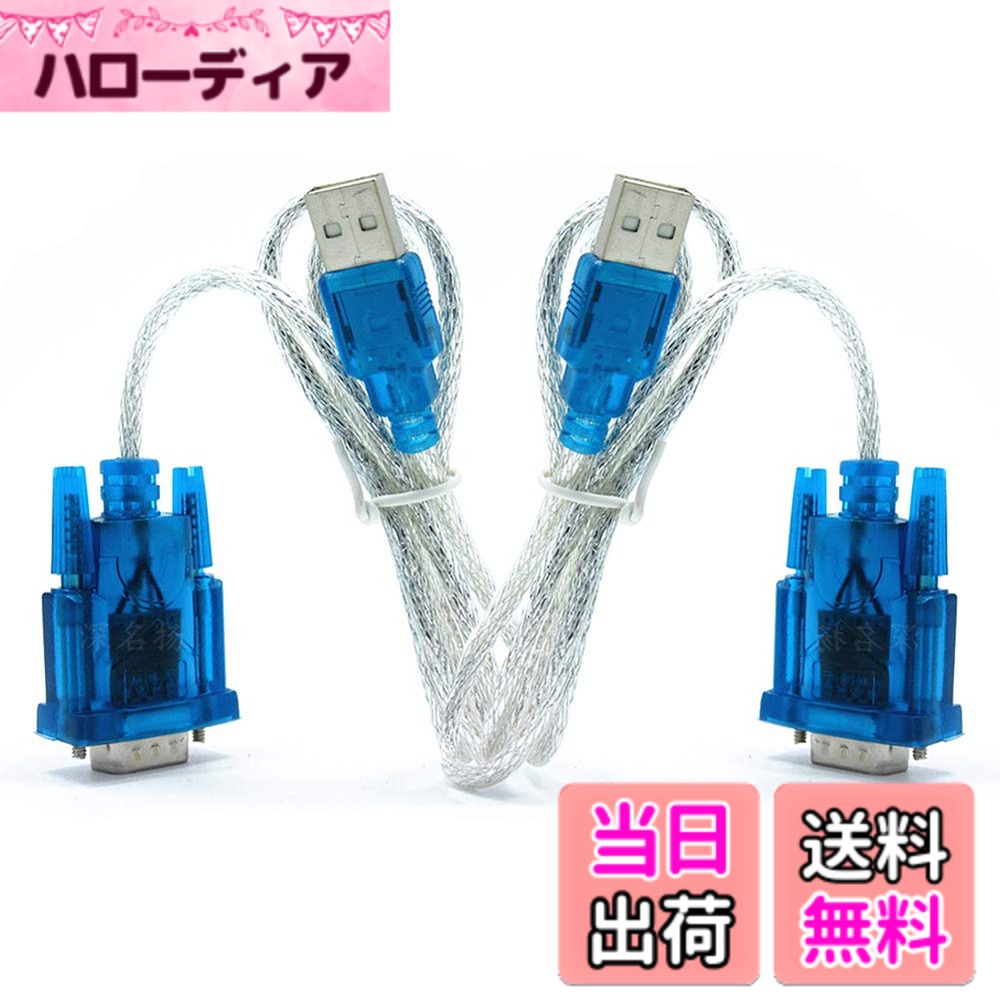 商品情報商品の説明11主な仕様 製品：USB2.0シリアルワイヤHL-340チップ。サイズ：長さ：80cm。線材材質：高品質銅。内容：2個セット。機能：RS232インターフェース通信機器線に接続された使用します。サポートUSB1.0/1.1仕様、USB2.0仕様、サポートのためとの互換性。フルスピード転送モード12Mbpsのは、Win98のためのサポート、98SE、ME、2000、XP、MacのOS8.6、ビスタ、win7-32ビット、win7-64ビット。