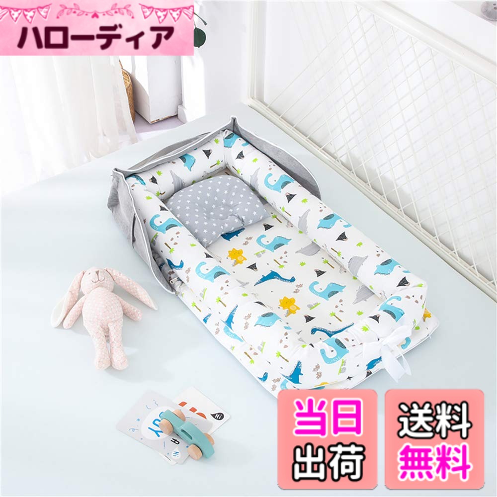 商品情報商品の説明主な仕様 [本体サイズ] 使用時:W45xD85xH12cm 収納時:W45xD45xH13cm [重量] 1.2KGbr[多機能]：1,添い寝をより安全、快適にサポートして、親の寝返りなどから守ります。2,家のどこでも寝かしつけてき、ママは家事をしながら赤ちゃんの状態がはっきりわかります。3,旅行などお出かけの場合、アイテムが手軽に持ち運べて、赤ちゃんの寝どころの悩みを解決します。リボン部分の取り外し可能・布団カバーともに取り外し可能（洗濯可能）可愛いデザイン・袋付きで、出産祝いやプレゼントにも最適です。[素材] 本体: コットン100%　フィラー: ポリエステル100%[象]：0-24ヶ月　 大人用ベッドと同室のベビーベッド、旅行用ベッド、日中の昼寝用として使用するための独立した睡眠スペースを作ります
