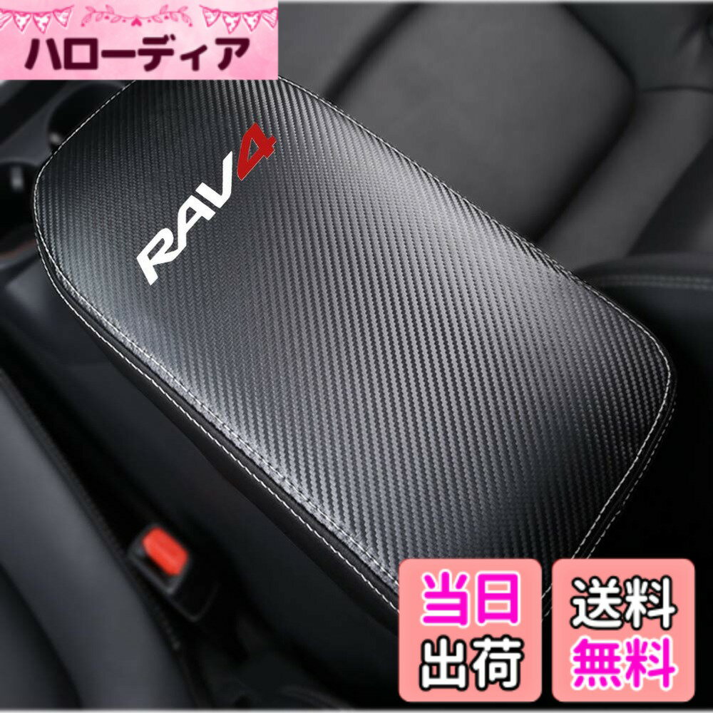 【送料無料】Kayafar トヨタ RAV4 50系 専用 アームレストカバー レザー カバー RAV4 コンソールボックスカバー アームレストボックス アクセサリー NEW RAV4 カスタム 内装 パーツ ドレスアップ 傷 汚れ防止 2019年-50系 5代目 対応 (カーボン調)