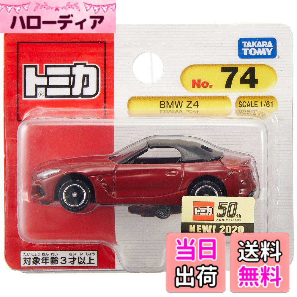 乐天商城 - 【送料無料】タカラトミー トミカ No.74 BMW Z4 (ブリスターパッケージ) ミニカー おもちゃ 3歳以上