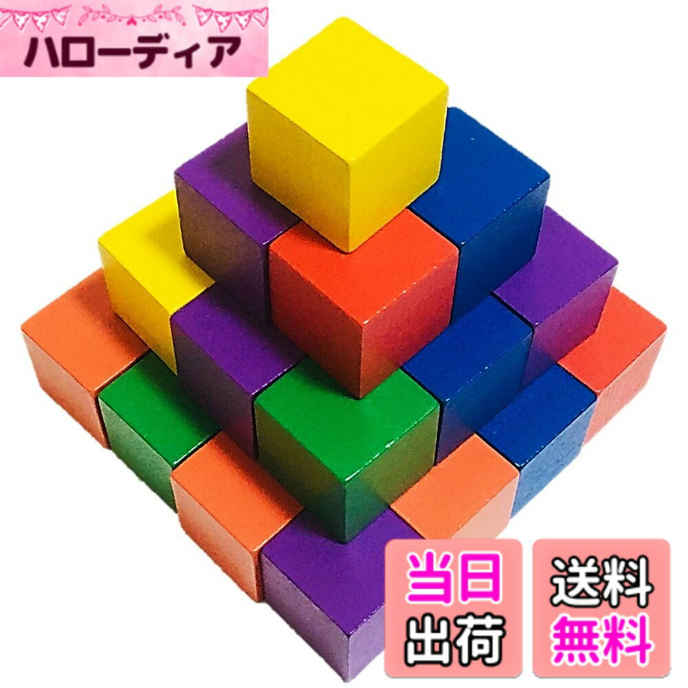 【送料無料】木製 ブロック 30個セット 玩具 積み木 図形 算数 立方体 おもちゃ (02 カラフ ...
