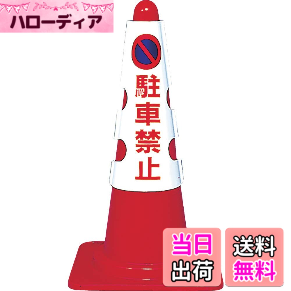 樂天商城 - 【送料無料】トラスコ中山(TRUSCO) カラーコーン用カバー 駐車禁止 軟質ビニール 安全コーン用オプション レッド T385-50A