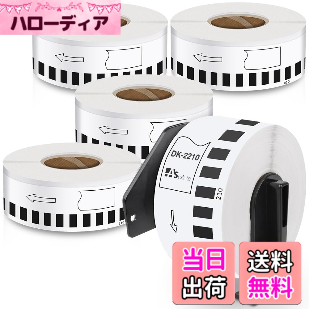 商品情報 商品の説明 主な仕様 [ 含みます ]: 感熱紙ラベル 5ロール、専用ホルダー 1個。[ 互換型番 ]: ブラザー工業 食品表示用ラベル DK-2210[ サイズ ]: 幅--29mm　長さ--30.48m。ASprinte互換ブラザー DKテープは防水性、印刷表現がはっきりしています。純正品と遜色なく、お得な互換品です[ 場所を使います ]: 食品表示用ラベル、配送ラベル、ファイルラベル、棚ラベル、価格ラベル、箱のラベル等各種使い方[ ラベルプリンターに使用 ]: QL-800、QL-820NWB、QL-650TD、QL-720NW、QL-700、QL-1050 Type、QL-1115NWB、QL-580N、QL-550及びその他ブラザーラベルプリンター機種ラベルプリンターのより多くのモデルを見つける、以下の商品の説明を見てください # 【送料無料】長尺紙テープ 29mmx30.48m DK-2210 DK 2210 感熱ステッカー紙 ラベルプリンターを使っている方にとって、適切なラベルの選定は非常に重要です。特に、長尺紙テープのような専用の製品は、より多くのラベルを効率良く作れるため非常に役立ちます。しかし、どの製品が自分に合うのか、性能や値段はどうなのか、悩まれている方も多いのではないでしょうか。 本商品「長尺紙テープ 29mmx30.48m DK-2210」は、ブラザー社製ラベルプリンターと互換性があり、特にこだわりのある方にもご満足いただける製品です。このテープは、感熱技術を用いたラベルで、様々な用途に対応しています。 このテープを使用することで、印刷のクオリティが向上し、さらに使い勝手の良さも実感できるでしょう。お得な5ロールセットで、合計152.4メートルもの長さがあるため、購入頻度も軽減できます。 ぜひ、この機会にラベル印刷の質を向上させてみてください。あなたの作業を一層スムーズにするお手伝いができることでしょう。 ## 商品仕様と互換性について 長尺紙テープ DK-2210は、29mmの幅と30.48mの長さを誇る感熱ステッカー紙です。全体で152.4メートルの長さを持つこの5ロールセットは、頻繁にラベルを印刷する方には大変お得です。 この商品は、ブラザー社製のラベルプリンターと完全互換性があります。具体的には、QL-800、QL-820NWB、QL-700、QL-550、QL-720NW、QL-650TDなど、さまざまなモデルで使用することができます。このため、受け取る側もうれしい正確な情報の伝達が可能となります。 感熱紙の特性により、コストパフォーマンスも優れており、純正品と比較しても遜色のない品質を実現しています。精密な印刷技術により、細部までしっかりとした文字を印刷することができます。 さらに、用途も多様です。食品表示ラベル、配送ラベル、棚ラベルなどに幅広く活用できるため、特に業務用途で重宝されるでしょう。また、防水性も備えているため、様々な環境で使用することができます。 ## 使い方と注意点 この長尺紙テープは非常に使いやすく、様々なシーンで役立ちますが、使用に際して注意点もあります。まず、ラベルプリンターに正しく装填することが重要です。無理に装填するとプリンターに負担をかけ、故障の原因となることがあります。 間違った設定で印刷を始めると、印刷不良やミスが増えますので、必ず取扱説明書を確認しましょう。また、感熱紙は直射日光や高温多湿な環境で劣化するため、保管場所にも気を付けてください。 さらに、感熱テープ自体が印刷後の保管条件に影響を受けることもあります。長時間の放置や、特定の化学物質との接触は避けることをお勧めします。これらの注意事項を守ることで、さらに長期間にわたって運用することができるでしょう。 ラベルプリンターは便利ですが、メンテナンスも必要です。定期的に印刷ヘッドやローラーの掃除を行うことで、常に高品質な印字を実現できます。使用頻度が高い方は特に、この点を忘れずに行うよう心掛けましょう。 ## 購入のメリットと利用シーン この長尺紙テープ DK-2210を購入することで得られるメリットは多数あります。まず、コストパフォーマンスの高さです。一度に152.4メートルも手に入るため、日常的なラベル印刷においてコストを大幅に抑えられます。 また、感熱技術を用いたラベルなので、印刷後すぐに使用することができ、待ち時間を短縮できます。特に、忙しい業務の中でこのような機能は大いに役立つでしょう。 用途は多岐にわたりますので、例えば、配送ラベル、価格ラベル、棚やファイルのラベルなど、あなたの業務に合わせて使うことができます。特に、食品業界や小売業では不可欠なアイテムと言えるでしょう。 さらに、防水性があるため、屋外でも安心して使用することが可能です。雨に濡れたりする環境でも、印刷した情報が消える心配は少ないです。このような特長から、さまざまな環境に適応できる製品です。 多様な利用シーンをイメージしながら、このテープがあなたの日常にどのように役立つのか考えてみてください。きっと、より便利な作業環境が整うことでしょう。 ## まとめ - 長尺紙テープ DK-2210は、幅29mm、長さ30.48mの感熱ステッカー紙です。 - 5ロールセットで152.4メートルを一度に手に入れられます。 - ブラザー製ラベルプリンターと互換性があり、多用途に使用可能です。 - 注意点として、適切な保管方法や使用方法が必要です。 - コストパフォーマンスと印刷品質に優れた商品です。