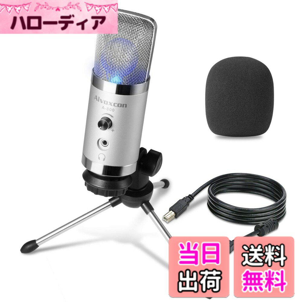 【送料無料】PC用 USBコンデンサーマイク Alvoxcon｜単一指向性｜イヤホン端子・音量調整対応｜Skype・配信・録音・ゲーム実況・放送対応｜Windows/Mac/PS4対応｜リアルタイムモニター機能・日本語説明書付き｜A800