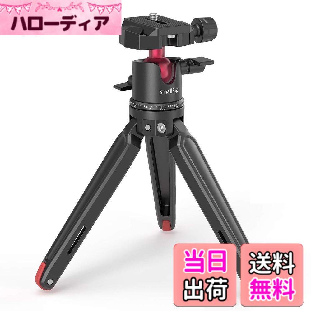 商品情報 商品の説明 SMALLRIG卓上三脚　360度ボールヘッド付き三脚+自由雲台カメラ三脚 主な機能： 1.卓上三脚はカメラや携帯電話の撮影に最適です。 このミミアルミ三脚はアルミ合金材料、より良い支持力で作られています。 3.滑り止めのゴム製フットパッド設計により、デスクトップの三脚が滑るのを防ぎます。 4.コンパクトで持ち運び可能な、閉じた三脚はハンドルとして使用できます。 5.微調整ダンピング機能を備えたア ... 主な仕様 【頑丈＆安心】：ミニ三脚は、耐久性があり、壊れにくいアルミ合金素材でできて、脚の部分の最大負荷重量は80kgまで、雲台部分の耐荷重は5KGで。六角レンチで三脚の開脚を調節できため、カメラを安心して置きます。【360度ボール雲台】 卓上三脚の調整可能なボールヘッドにより、 カメラやスマホなどを360度回転パノラマ撮影できます。1/4インチと3/8インチネジがあり、一眼レフ、スマホ、ビデオカメラと互換性があります。【クイックリリースクランプ】クイックリリースクランプArca-Swiss規格に準拠する。クイックシューはカメラ守るゴムが貼り付けて、脱落防止のネジがあり、迅速に調節できます。クイックインストールとリリースを実現可能！【滑り止めゴム製の足足元】：滑り止めゴム製の足元のデザインは、足のグリップは坂道でも滑らない使用時に完璧な安定性を達成するためにミニカメラ三脚を保護します。【軽量＆ポータブル】：ミニ三脚は小型でわずか405gと230mmです。 それはコンパクトで、どこへ行ってもバックパックやハンドバッグにに簡単に収納できます。 # 【送料無料】SmallRig ミニ三脚 一眼レフカメラ三脚 コンパクト アルカスイス自由雲台付き三脚 アルミ製- BUT2664 撮影を楽しむあなたに、最適な三脚が必要です。カメラやスマホでの撮影時に、手ぶれや安定性の欠如に悩んでいませんか？一般的な三脚は持ち運びが難しく、使い勝手が悪いこともありますね。そんな悩みを抱える方に、SmallRigのミニ三脚はぴったりです。コンパクトなサイズでありながら、しっかりとした安定性を提供します。また、360度回転できる柔軟なボールヘッド付きで、さまざまなシーンに対応可能。軽量で持ち運びやすく、ちょっとした外出にも最適です。安定した撮影を手に入れて、もっと自由にカメラライフを楽しみましょう！ ## コンパクトなのに高機能なデザイン SmallRigミニ三脚は、コンパクトなサイズでありながら多機能なデザインが特長です。最大の強みは、アルミ合金素材を使用しており、耐久性が高いことです。この素材により、壊れる心配が少なく、長期間使える商品となっています。さらに、最大負荷重量は80kg、雲台部分は5kgまで支えることができるので、多様なカメラ機器に対応できます。 また、脚部は六角レンチで簡単に調整できるため、必要に応じて開脚をカスタマイズできます。これにより、カメラをしっかりと支えることができ、安心して撮影が可能です。特に、デスクや屋外での使用時に安定感は重要です。そのため、滑り止めゴム製の足元のデザインが、どんな環境でもしっかりと固定してくれます。 ボールヘッド部分は360度回転が可能で、これにより横からの撮影や空撮まで自由自在に行えます。スマホや一眼レフカメラのいずれにも対応しており、取り付けも簡単です。 持ち運びにも配慮されており、折りたたむとわずか230mmのサイズになります。これならバッグに入れてもかさばらず、いつでも撮影に出かけられます。軽量でありながら、高機能なデザインがSmallRigミニ三脚の魅力なのです。 ## 高い安定性を実現する設計 SmallRigミニ三脚の設計は、安定性を重視しています。特に、滑り止めのゴムパッドが大きな役割を果たしています。このパッドは、様々な surfaces に対応可能で、特に不安定な場所でもしっかりと固定することができます。これにより、手ぶれを気にせずに撮影に集中できる環境が整わります。 さらに、三脚の脚の部分にはしっかりとした構造が施されています。これにより、強風や不安定な地面でも揺れにくく、特に風の強い日や人が多い場所でも安心です。実際に使用しているユーザーからも、「他の三脚よりも安定感がある」との声が多く寄せられています。 加えて、クイックリリース機能を備えているため、カメラの取り付けや取り外しが簡単です。この機能は、プロの現場でも役立つポイントで、撮影をスムーズに進める手助けをします。手間を省きたいときに、非常に便利です。 最後に、三脚自体がコンパクトで収納しやすい点も、多忙なシーンでの使用に適しています。出張先や旅行での持ち運びにも最適で、機会を逃さず自分の撮影スタイルを維持できます。 ## 多機能で使いやすい SmallRigミニ三脚は、その機能の多様性が魅力のひとつです。基本的な三脚としての機能はもちろん、ボールヘッドの回転や折りたたみができる点など、さまざまなシーンで活躍します。特に、動画撮影やVLOG撮影において、その柔軟性が役立ちます。 クイックリリースのクランプは、Arca-Swiss規格に準拠しており、取り付けも簡単です。この設計により、数秒でカメラの設置や取り外しが可能です。この機能は、撮影のスピードを求められる際に大変重宝します。 また、卓上での使用も可能なので、室内での撮影やイベントでの記録写真など、シーンを選ばずに使える点が評価されています。さらに、ミニサイズながら、5kgまでの重さを支えられるため、一眼レフやビデオカメラでも安心して使用できます。 このミニ三脚は、カメラを使い始めたばかりの方にもおすすめです。初心者でも扱いやすい設計となっており、特別な技術を要しません。三脚が新しいカメラライフの第一歩をサポートします。 ## 旅行のお供にも最適 SmallRigミニ三脚は、旅行や外出の際にも非常に便利です。その軽量かつコンパクトなデザインが、移動のストレスを軽減します。バッグに収められ、場所を取る心配もありません。旅行中に、素晴らしい風景をカメラに収めるための頼もしいパートナーとなります。 また、より快適な撮影体験を提供するために、設定もわかりやすいです。しっかりとした安定性と使いやすさが合わさって、どんな場面でもスムーズに撮影が行えます。美しい景色や旅行の思い出を、手軽に記録することができるのです。 特に、屋外の観光地では、人混みや変わりやすい天候に左右されることがありますが、この三脚があれば安心です。しっかりと三脚を固定し、ブレない写真を撮影できます。その結果、たくさんの観光名所で一生の思い出を残す手助けをしてくれるでしょう。 さらに、カメラサポートだけでなく、スマホとの互換性も高めているため、様々なニーズに応えられます。友達と一緒に写真を撮ったり、風景をバックにセルフィーを撮るのにも便利です。 ## まとめ - コンパクトながら高機能なデザイン。 - 滑り止めと高い安定性による安心感。 - 多用途に活用できるフレキシブルな設計。 - 旅行や外出にも最適な軽量性。 SmallRigのミニ三脚は、安定性と高機能性を兼ね備えた優れた商品です。デザイン性にも優れており、持ち運びしやすいので、ぜひお試しください。この三脚で、素晴らしい撮影体験を実現してください。