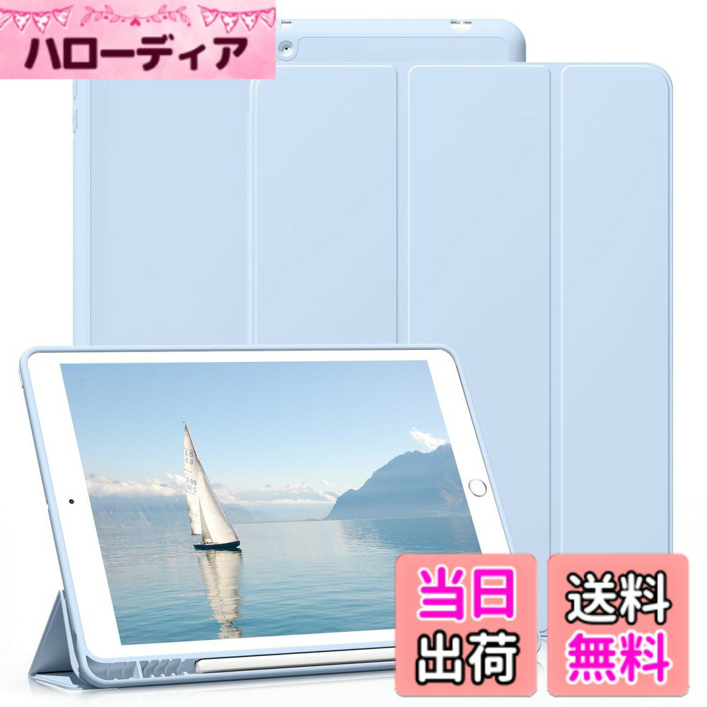 商品情報 商品の説明 主な仕様 【対応機種】 iPad 10.2インチ 第9世代 2021/第8世代 2020/第7世代 2019(モデルナンバー:A2197、A2200、A2198、A2270、A2428、A2429、A2430)に対応しています。ご購入前、ご設備のモデル番号をご確認ください。br【優れる材質】スリムで軽量設計で、持ち歩きが楽々。フロントカバーはPUレザーを使ってキズに強く、バックケースは柔軟で耐衝撃性高いTPU素材を使用のため、あいぱっどを守ります。内層は、iPadの耐用年数を延ばすことができるハニカムグリッドパターンのエアクッションを提供します。br【ペンホルダー付き】内蔵のiPadペンシルホルダー、便利にあなたの鉛筆を配置し、取り外し、あなたが歩いているか、または屋外にいるときにあなたのApple Pencilを失うか、または壊すことを防ぎます。br【三つ折りスタンド機能】強力なマグネット式3つ折りスタンドにより、iPadの安定した表示モードと入力モードを実現。動画視聴、読書、チャット、WEBなどの時にすごく助かりますよ。br【磁気デザイン・自動スリープ機能】強力な磁石により、自動スリープ/スリープ解除機能が毎回すばやく作動します。カバーをあけると電源が自動的にON、閉じると電源が自動的にOFF。バッテリーの消耗を最小限に抑えることが可能です。すべてのコントロールと機能（カメラ、スピーカー、ポート、ボタン）に簡単にアクセスできます。 # 【送料無料】KenKe 新型 iPad 第9世代 ケース 10.2 インチ (2021/2020/2019モデル) 軽量 柔らかいシリコン TPU材質ペン 収納 iPad9 / 8 / 7 カバー 3段階折り畳み可 スタンド マグネット付き 自動スリープ機能 iPad 第8/7世代 (アイスブルー) 日々の忙しさの中で、あなたは大切なiPadをどう守っていますか？普段持ち歩く、または使う際に壊れないか心配することはありませんか？この新型iPadケースは、そのあなたの悩みに応えるために設計されました。使い心地と保護性能を兼ね備え、軽量なシリコン材質が特徴です。愛用するiPadの長寿命を確保しつつ、充実した機能性を提供します。 このケースを通じて、あなたのiPadはより安全に守られ、快適に使用できるようになるでしょう。動画視聴や読書、仕事の場面でも、その便利さを実感していただけるはずです。自動スリープ機能や三つ折りスタンド機能を持ち、あなたのライフスタイルに合った使い方ができます。 この商品は、最新のデザインと機能を融合していますので、ぜひご覧ください。専用のペンホルダーがあり、Apple Pencilと一緒に使う方にも最適です。あなたのスマートで美しいライフスタイルを実現する、KenKeのiPadケースはいかがですか？ ## 商品の特徴 このiPadケースには、いくつかの優れた特徴があります。まず、軽量なTPU材質を使用しており、持ち運びが非常に簡単です。外出している時に荷物が重くなることは、だれしも避けたいものですよね。軽量設計は特に持ち運びの際の負担を軽減します。 次に、内陸はハニカムグリッドパターンのエアクッションを採用していて、衝撃吸収性が高いのが魅力です。これにより、万が一の落下や衝撃からiPadをしっかり守ることができます。iPadは高価な電子機器であるため、その価値をしっかりと保つためには信頼性の高いケースが不可欠です。 また、ペンホルダーが内蔵されています。これにより、Apple Pencilを持ち歩いている方は便利です。通常収納場所がないと、紛失したり、破損したりする可能性が高くなりますが、このケースには専用のペンホルダーがあるため、その心配が軽減されます。 最後に、強力なマグネット式の3つ折りスタンド機能があります。動画視聴やウェブブラウジングなど、さまざまなシーンで活用できます。また、角度を調整できるので、自分に合った視聴しやすい位置で使うことができます。こうした全ての機能が一つのケースに凝縮されており、日常生活における大きな利便性を提供します。 ## 自動スリープ機能とは？ 自動スリープ機能は、iPadの電源管理において非常に便利な機能です。このケースには強力な磁石が埋め込まれており、カバーを開けると自動的に電源がオンになります。一方で閉じると電源がオフになり、バッテリーの消耗を最小限に抑えることができます。 これにより、充電器に頻繁に接続する必要がなくなり、外出先でも安心して使用できます。エコノミーな設計なので、日常的に使っている方には特に嬉しいポイントです。 自動スリープ機能を利用することで、あなたはバッテリー寿命を延ばすことができ、結果的により長くiPadを活用できます。また、使用するたびにいちいち電源ボタンを押す手間も省けるため、非常にスムーズに操作が行えます。 この機能は、特に外出が多い人や、連続した使用を要する方にオススメです。例えば、カフェでの仕事や、外でのプレゼンテーションなど、さまざまなシーンでその便利さを実感できることでしょう。日常生活に取り入れることで、もっと充実した時間を過ごせるはずです。 ## お手入れと丈夫さ 本製品の素材であるTPUは、その耐久性とお手入れのしやすさが大きな魅力です。日常的に使用する中で、ケースが汚れたり、傷がついたりすることは避けられませんが、この素材はその点において非常に優れています。 軽い汚れであれば、無理にこすらず、柔らかい布で拭くだけでOKです。これなら手間をかけず、いつも清潔に保つことができます。特に、家の中や外出先での心配が少ないため、安心して使用できるでしょう。 また、耐衝撃性が高いTPU素材は、物理的な強度を保ちながらも柔軟性を兼ね備えています。このため、万が一の事故や衝撃からiPadをしっかり守る役割を果たします。後々の修理や交換を考慮すると、この丈夫さは長期間にわたりコストパフォーマンスを良くします。 日常生活と密接に関わるアイテムであるため、しっかりとした性能を持つことが求められます。あなたの大切なiPadを守るプレミアムな選択肢として、このケースはおすすめです。通常使う状況にも耐えうる製品ですので、安心してお使いください。 ## まとめ - KenKeのiPadケースは、軽量で持ち運びやすい。 - 衝撃吸収性の高いTPU素材で、保護性能が優れている。 - 内蔵のペンホルダーでApple Pencilの管理が簡単。 - 三つ折りスタンドが利用可能で、さまざまなシーンに対応。 - 自動スリープ機能でバッテリーの消耗を防ぐ。 - 簡単にお手入れができ、耐久性も抜群。 これらの特長により、日常生活での利便性が大幅に向上することでしょう。このケースを選ぶことで、あなたのiPadライフがより快適なものになります。