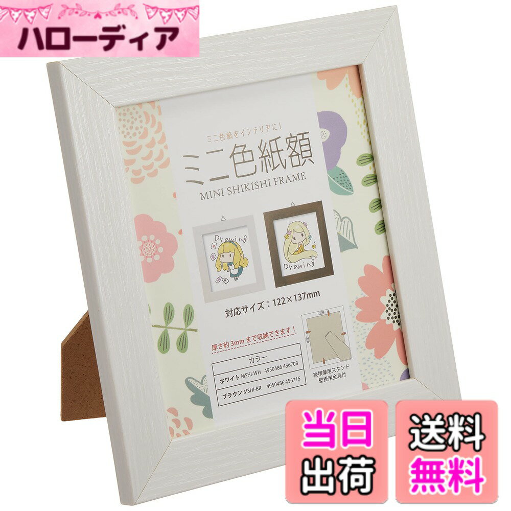 【送料無料】万丈 VANJOH ミニ色紙額 ホワイト 106040 [対応サイズ:122x137mm ...