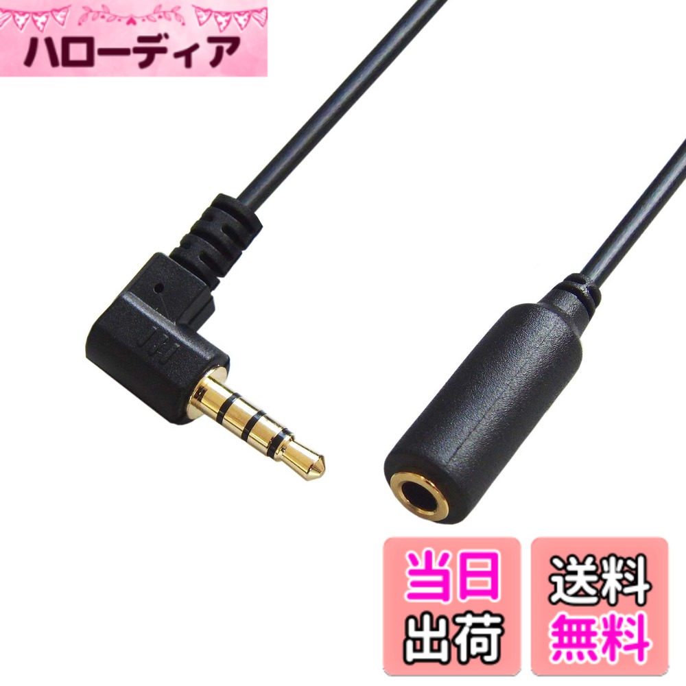 【送料無料】F-FACTORY 3.5mm 4極 ステレオミニケーブル (オス. メス) L型 5m ヘッドホン/イヤホン 4極 ステレオミニ延長コード 5m AUX延長ケーブル FNT-M429L-50
