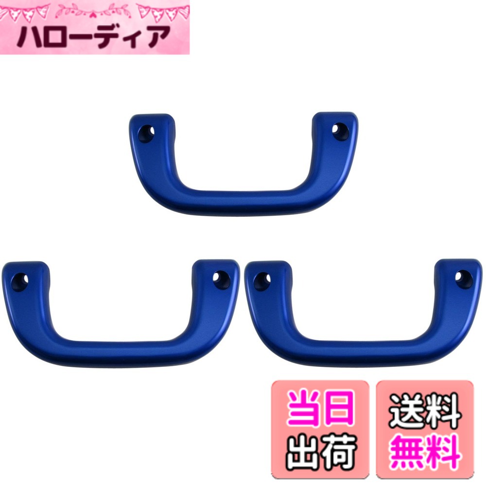 【送料無料】BRIGHTZ サンバートラック S201J S211J アシストグリップ 青 3PC 【 INT−GRIP−003−3PC 】 S201H S201J S211H S211J S201 S211 200 サンバー トラック
